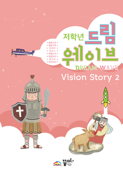 드림웨이브 저학년 Vision Story 2