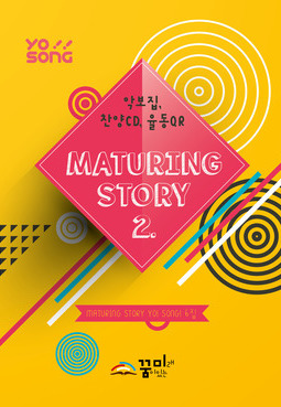 요송(Maturing Story 2) 6집