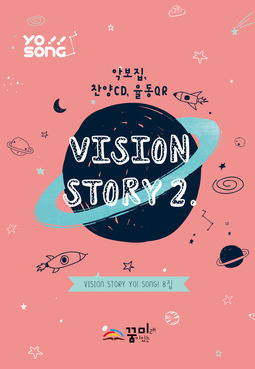 요송(Vision Story 2) 8집