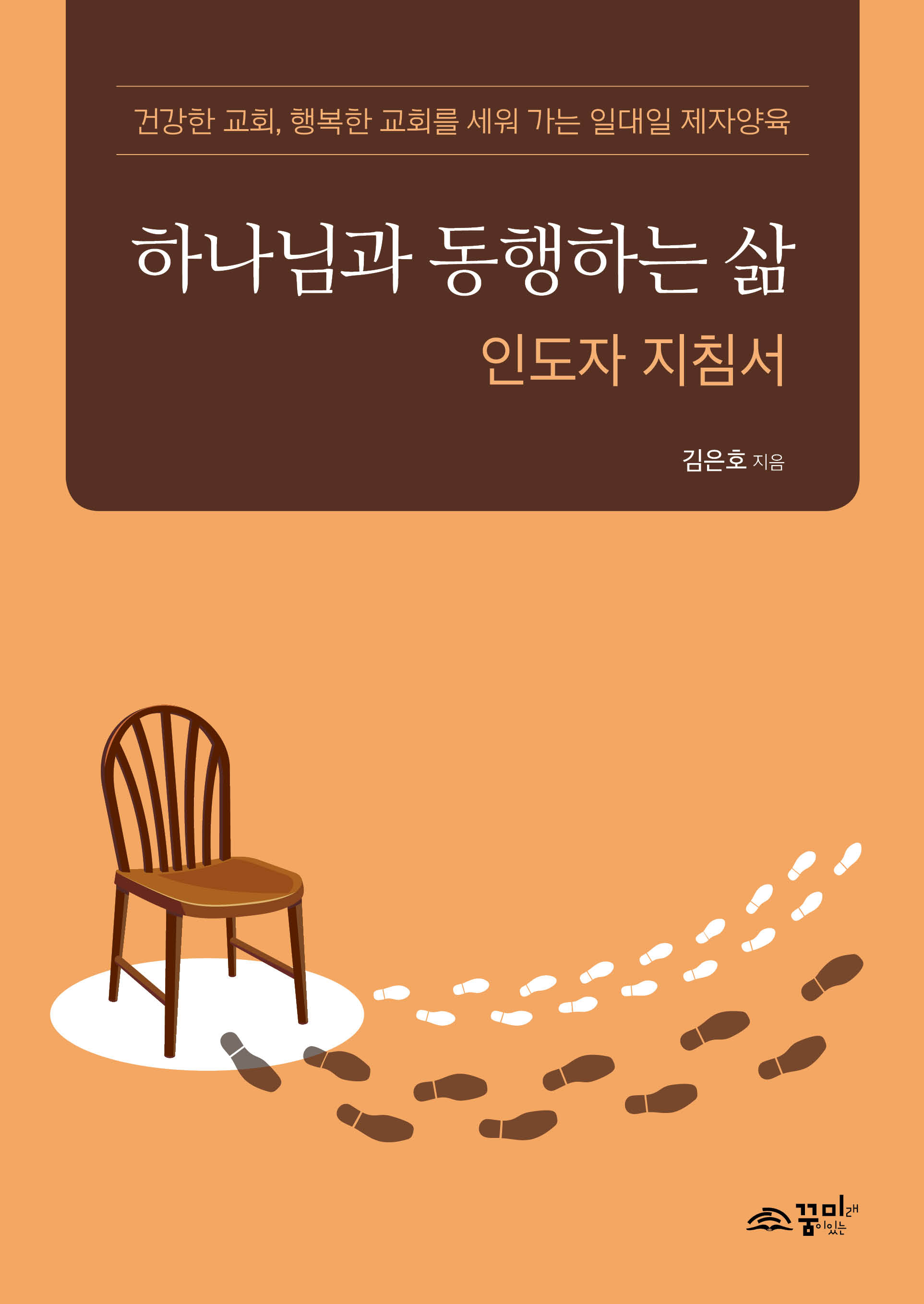 하나님과 동행하는 삶 인도자 지침서