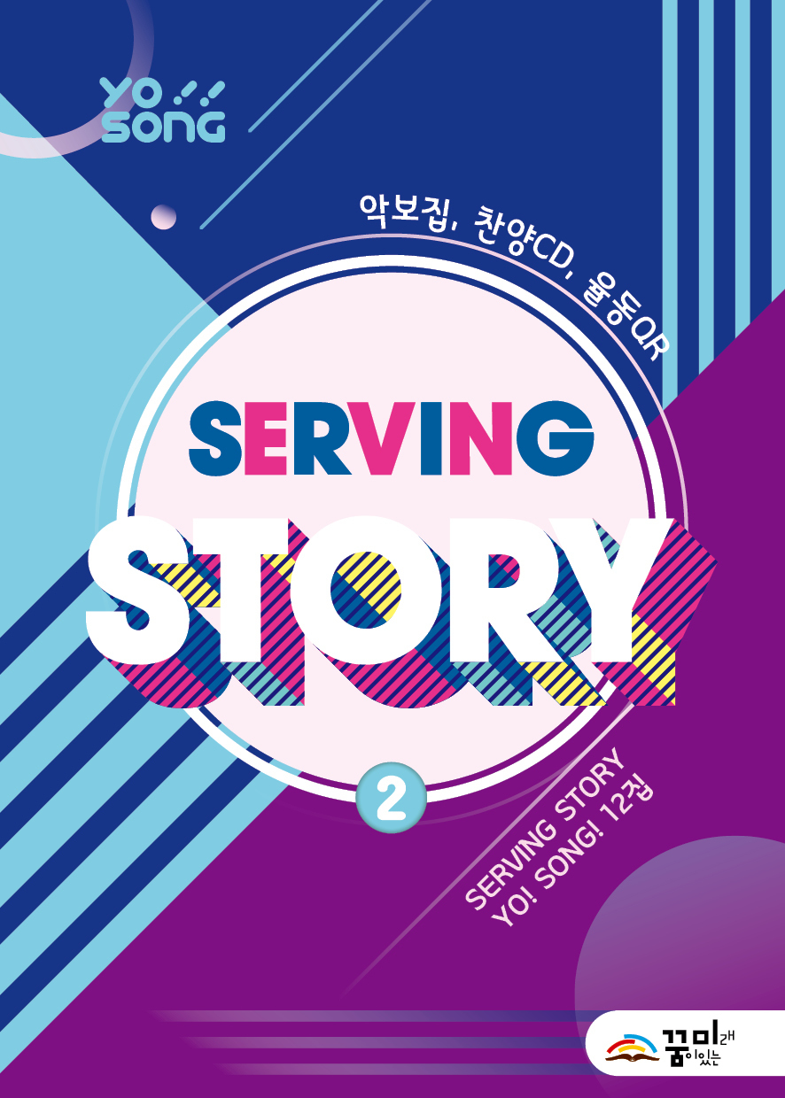 요송(Serving Story 2) 12집