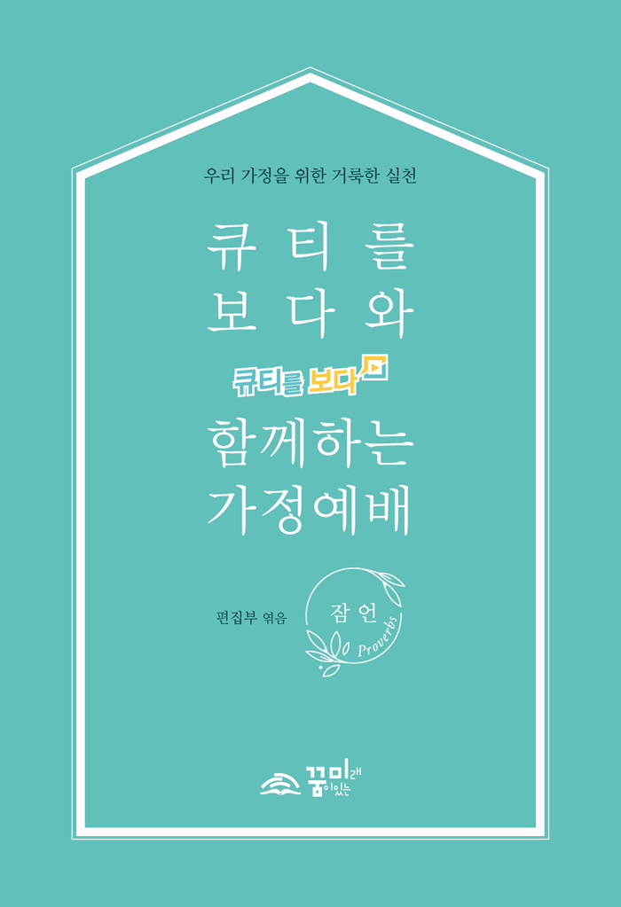 큐티를 보다와 함께하는 가정예배