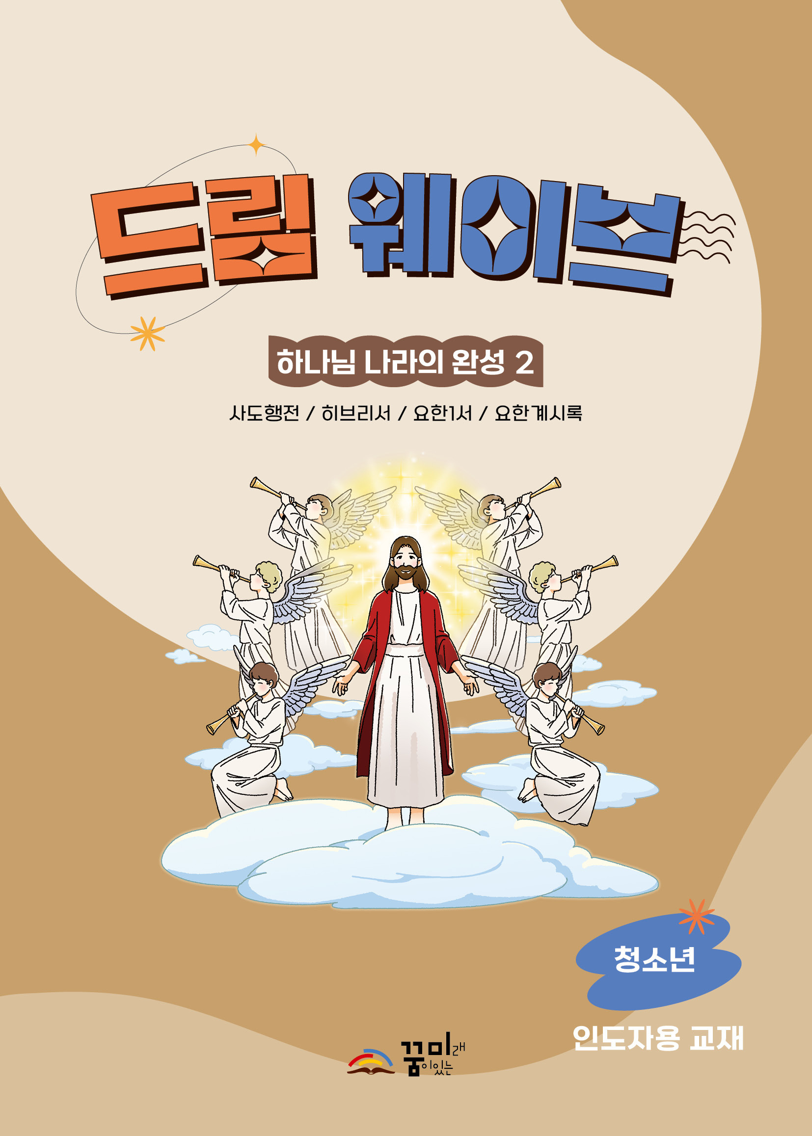 드림웨이브 청소년 하나님 나라의 완성2 인도자용