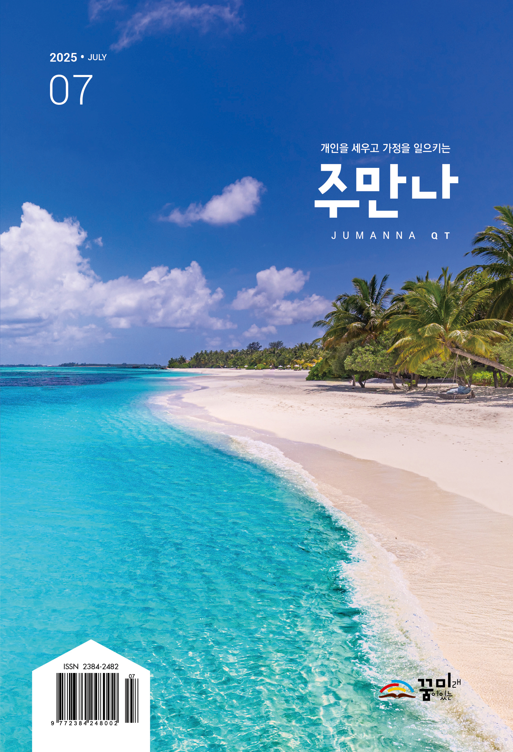 주만나 2025년 07월호