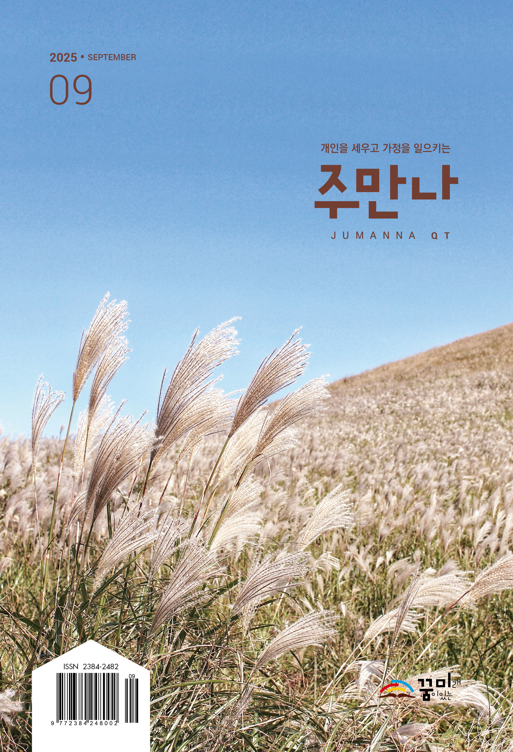 주만나 2025년 09월호