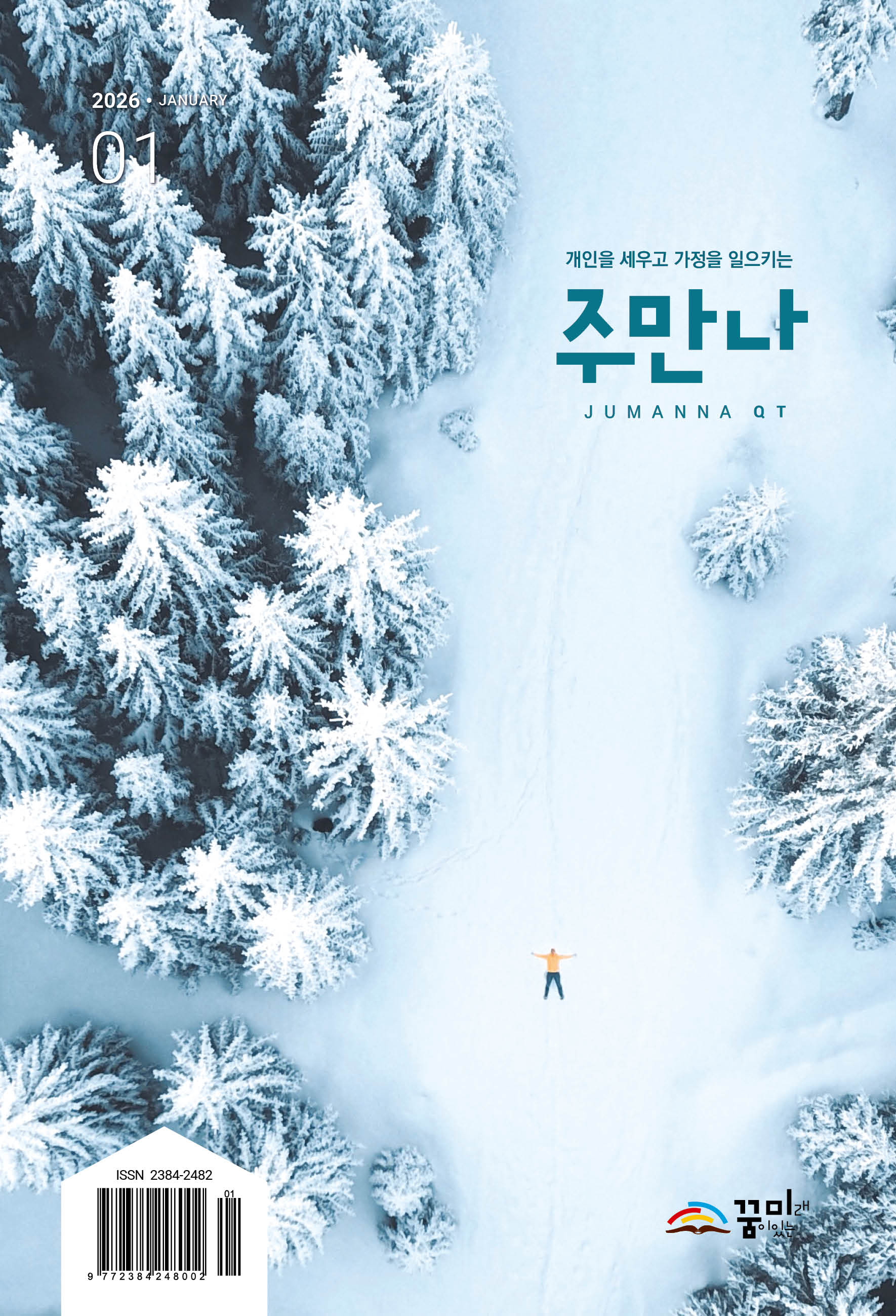 주만나 2026년 01월호
