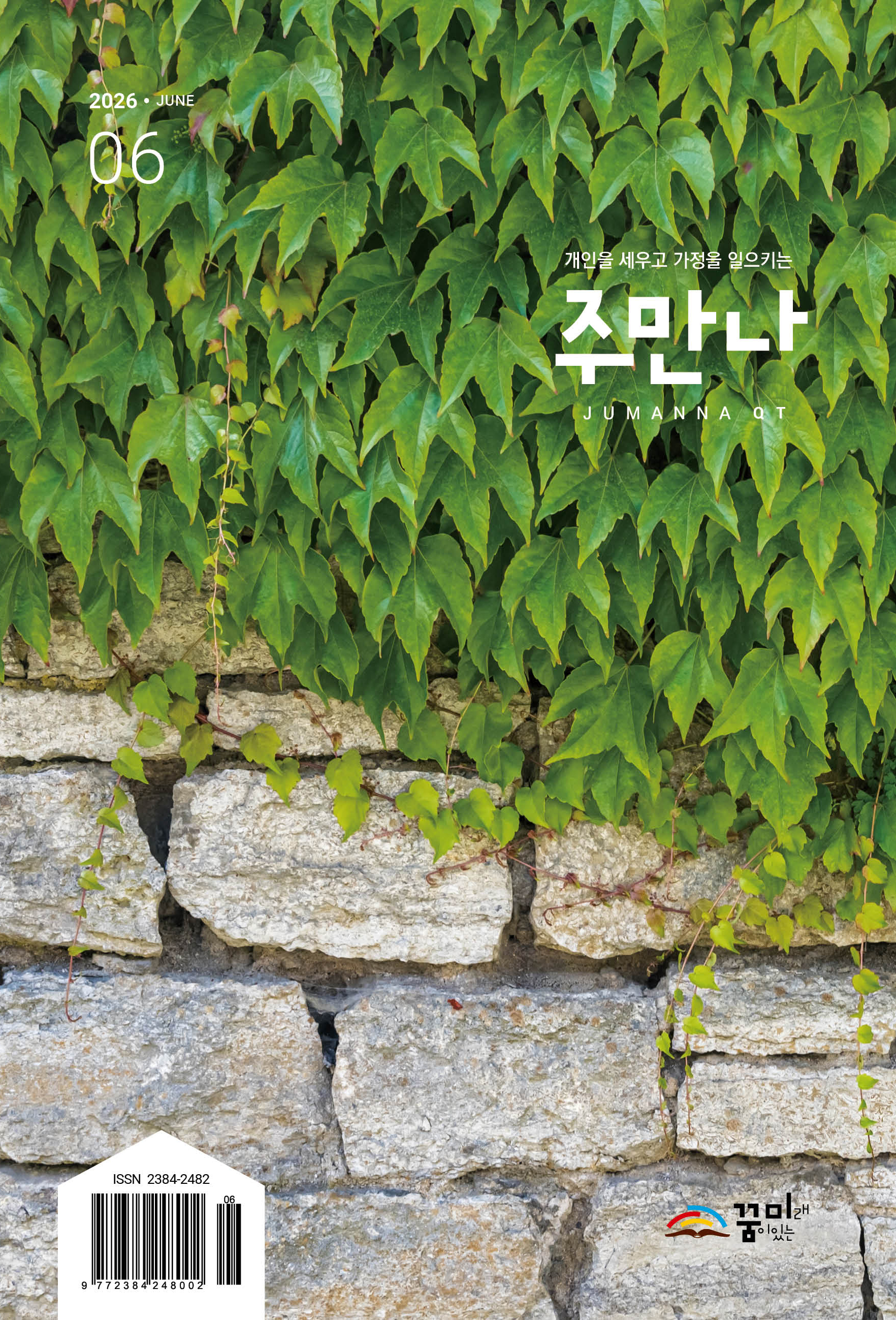 주만나 2026년 06월호