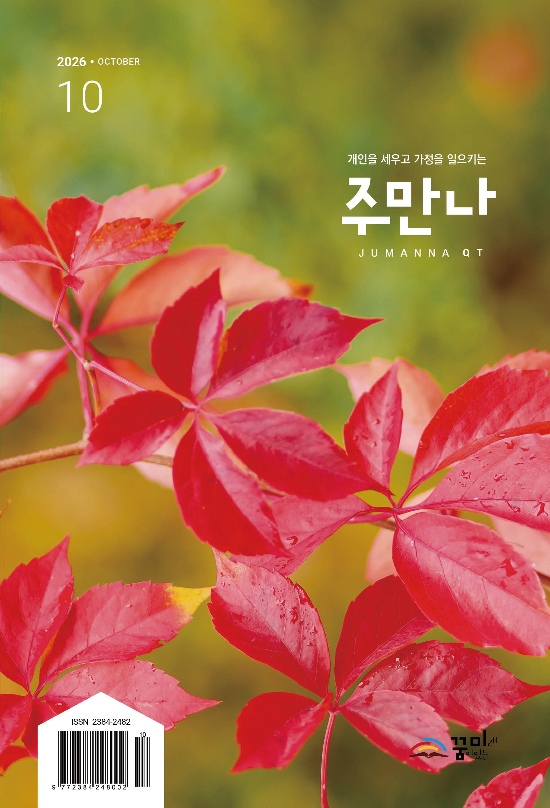 주만나 2026년 10월호