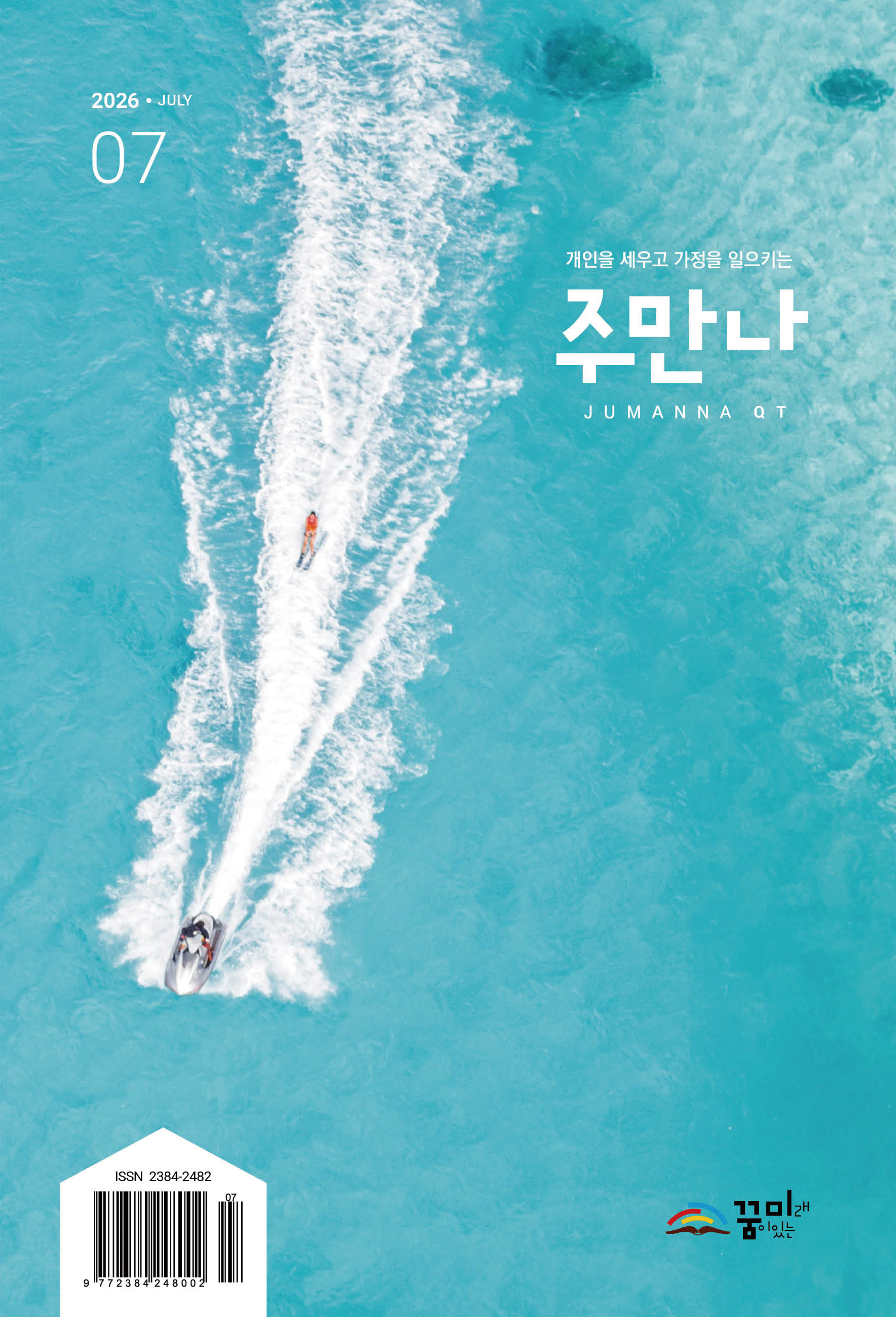 주만나 2026년 07월호