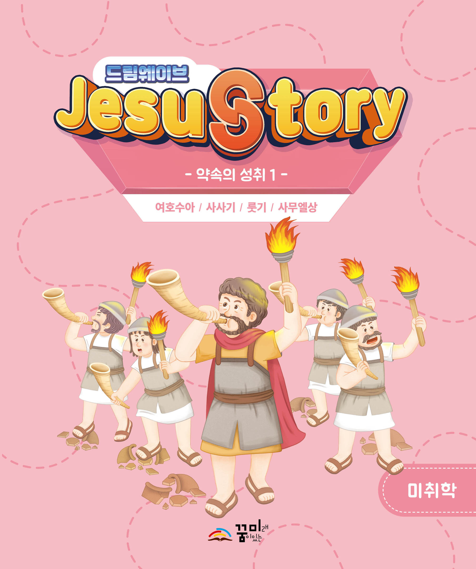 드림웨이브 미취학 약속의 성취1