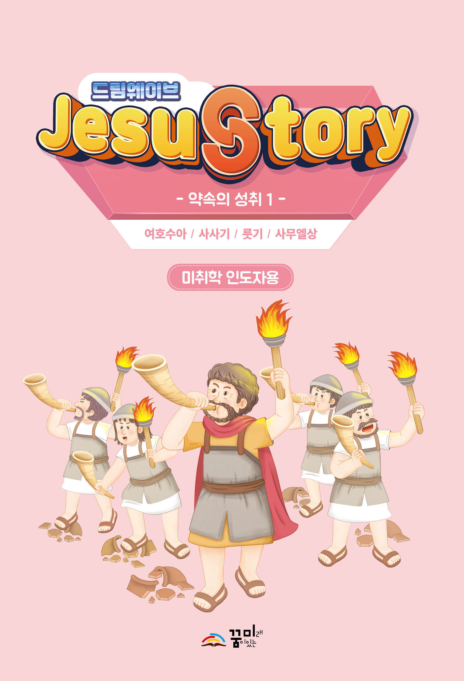 드림웨이브 미취학 약속의 성취1 인도자용