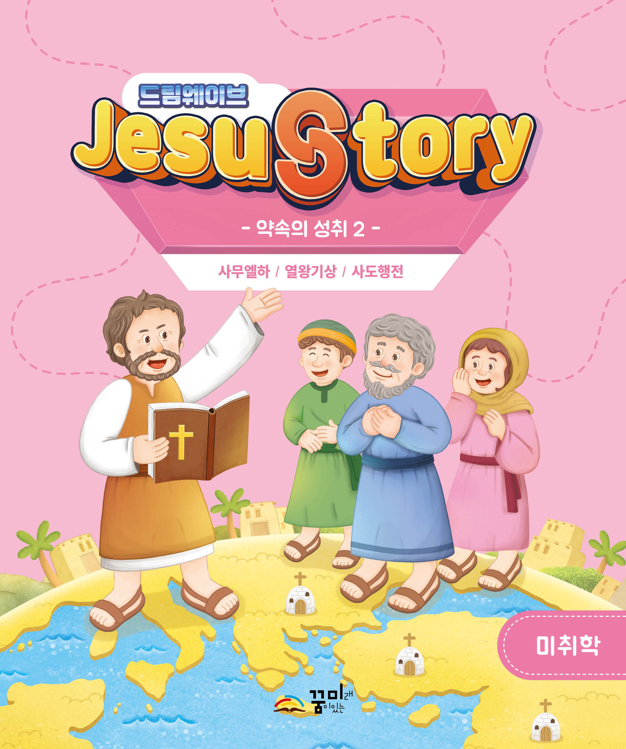 드림웨이브 미취학 약속의 성취2