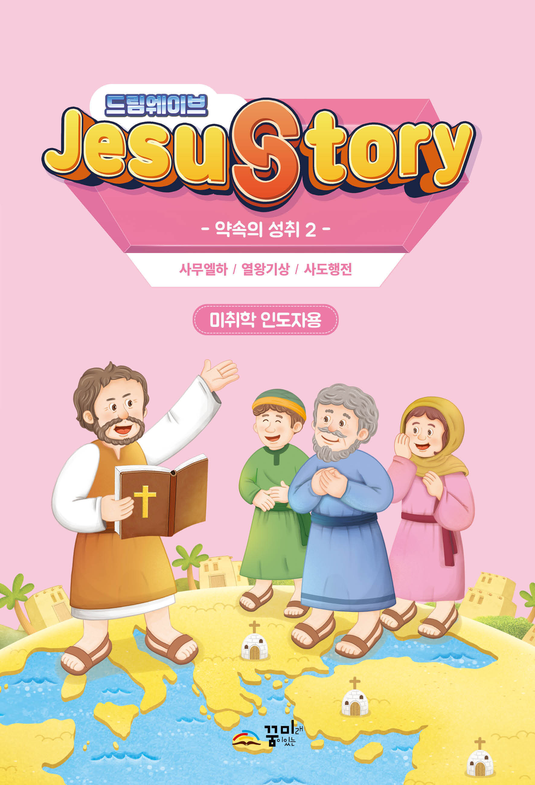 드림웨이브 미취학 약속의 성취2 인도자용
