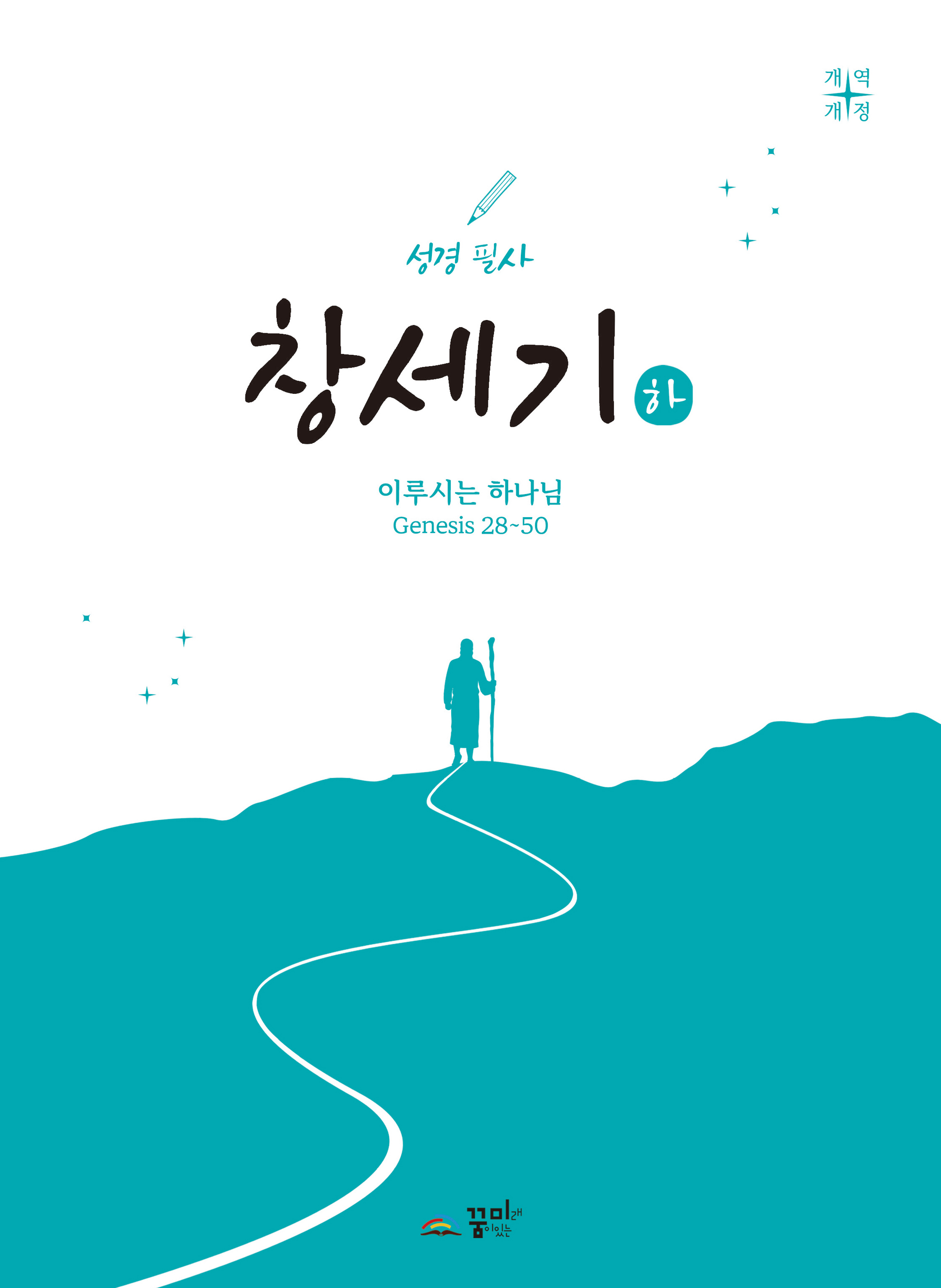 성경필사 창세기(하)