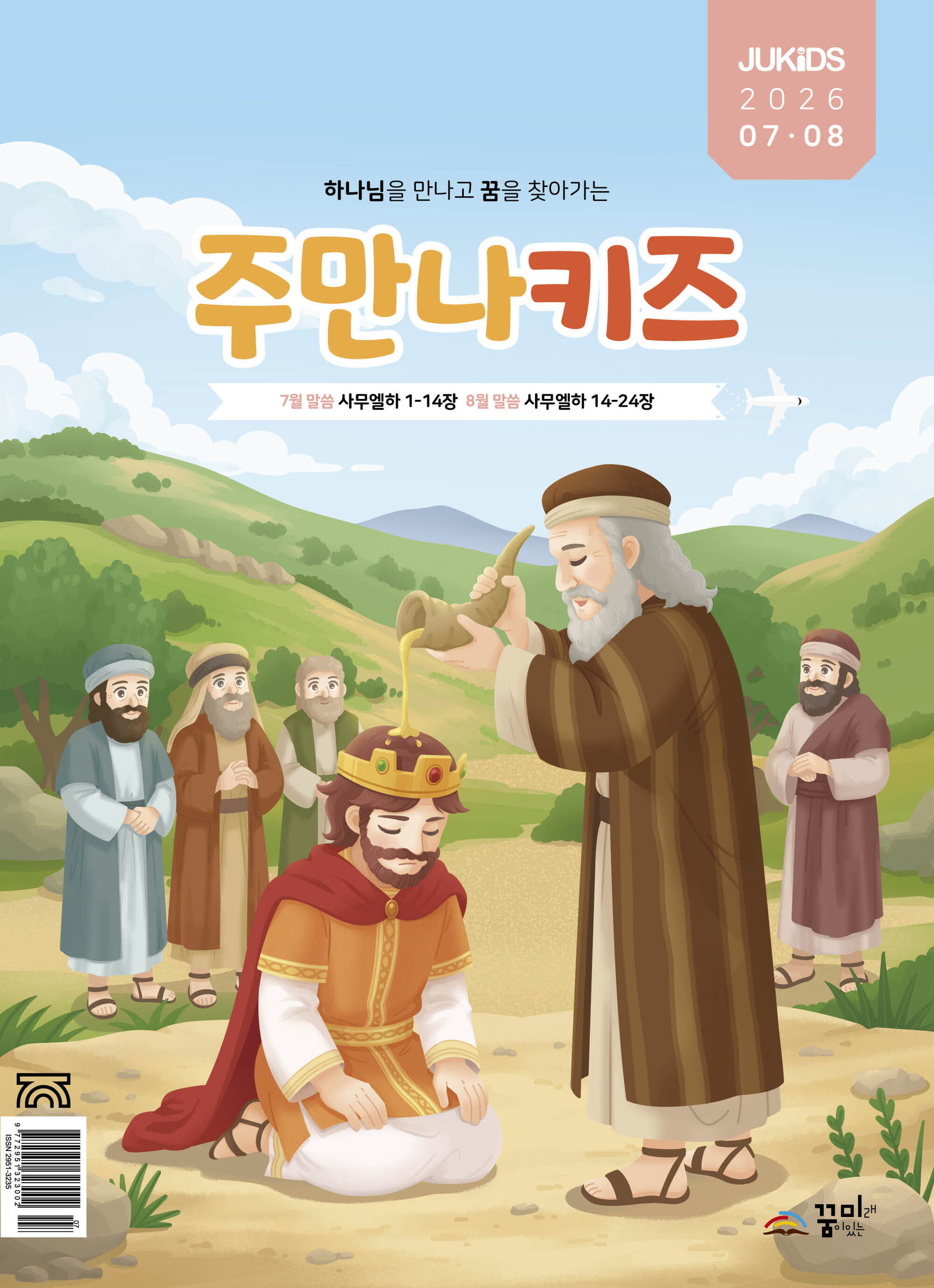 주만나키즈 2026년 7·8월호