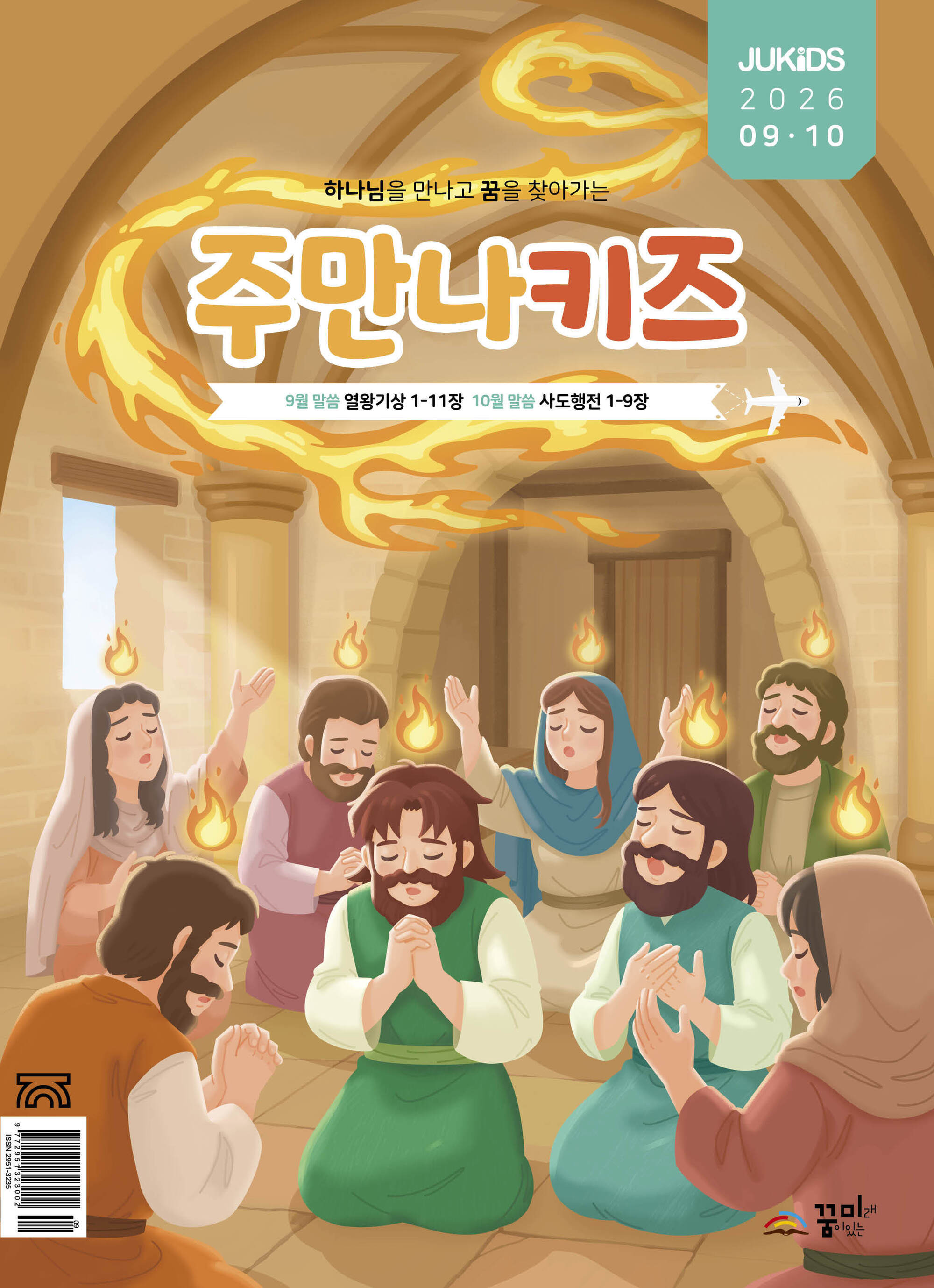 주만나키즈 2026년 9·10월호