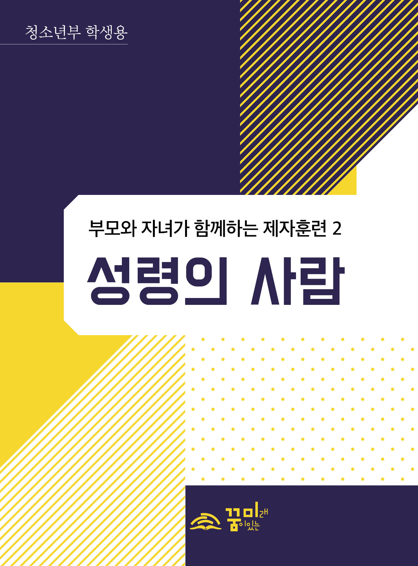 성령의 사람 청소년부 학생용 교재