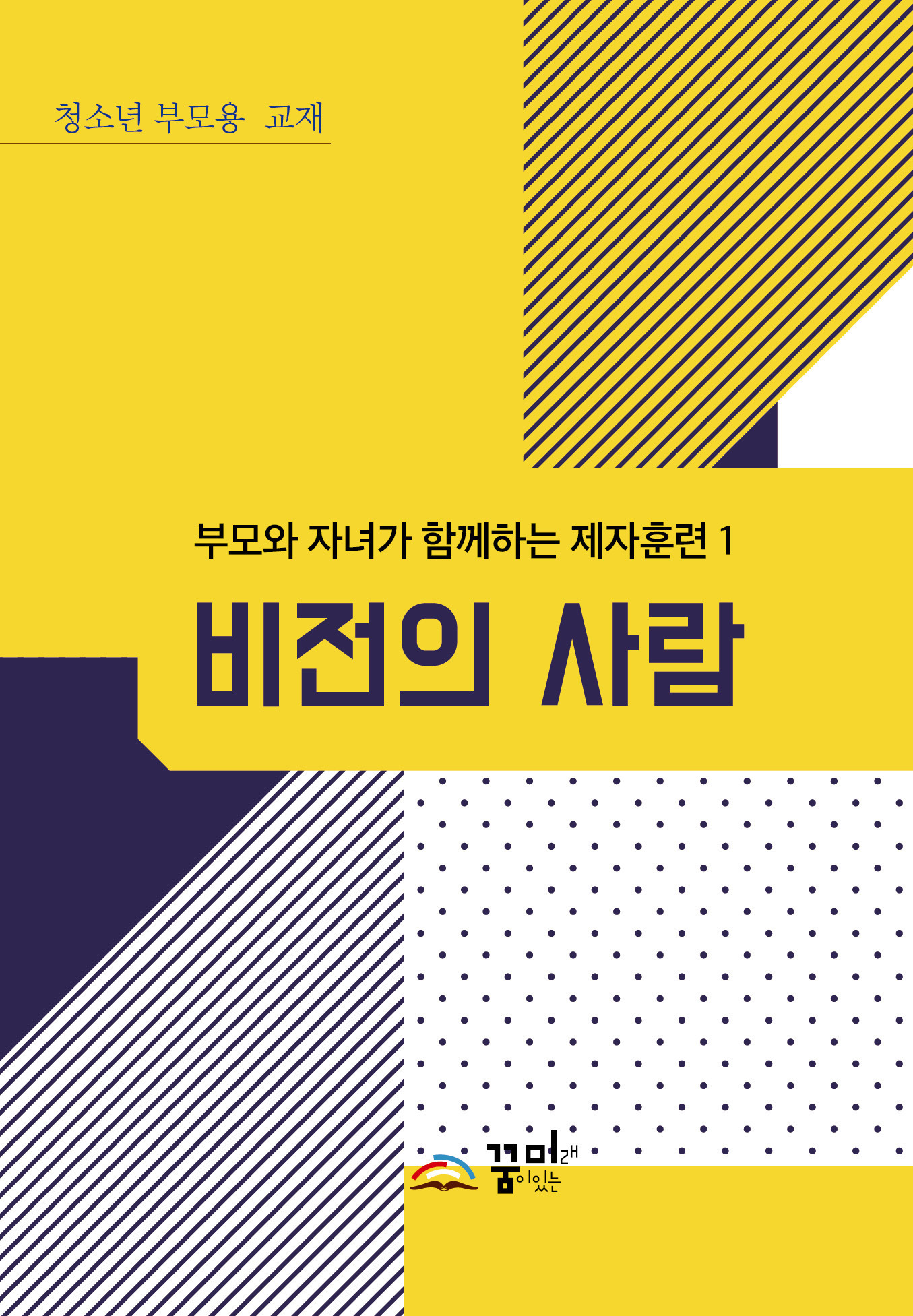 비전의 사람 청소년 부모용 교재