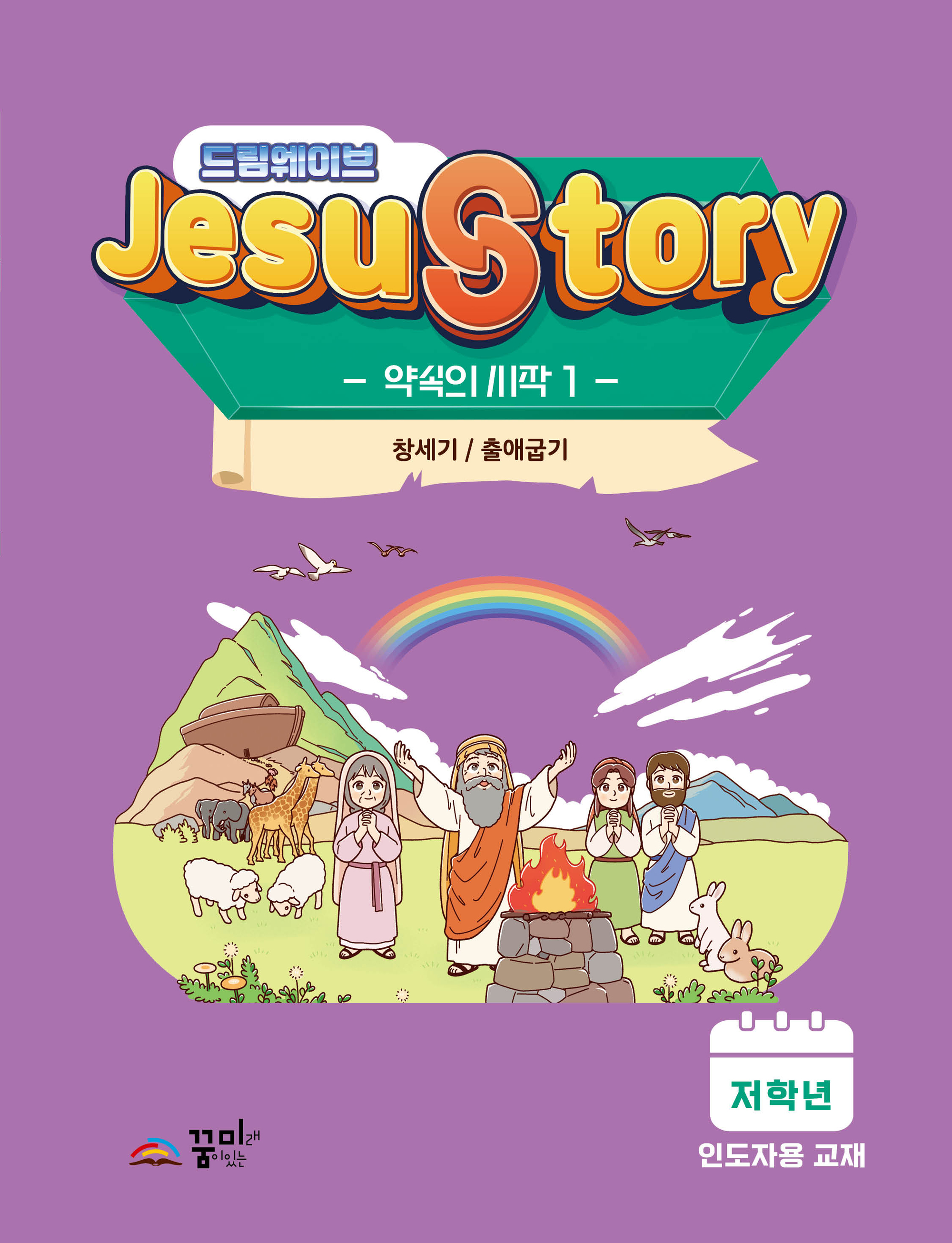드림웨이브  저학년 약속의 시작1 인도자용