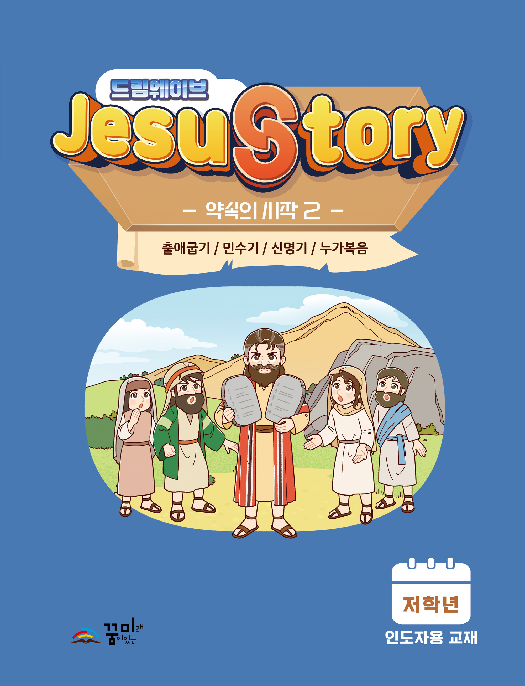 드림웨이브  저학년 약속의 시작2 인도자용