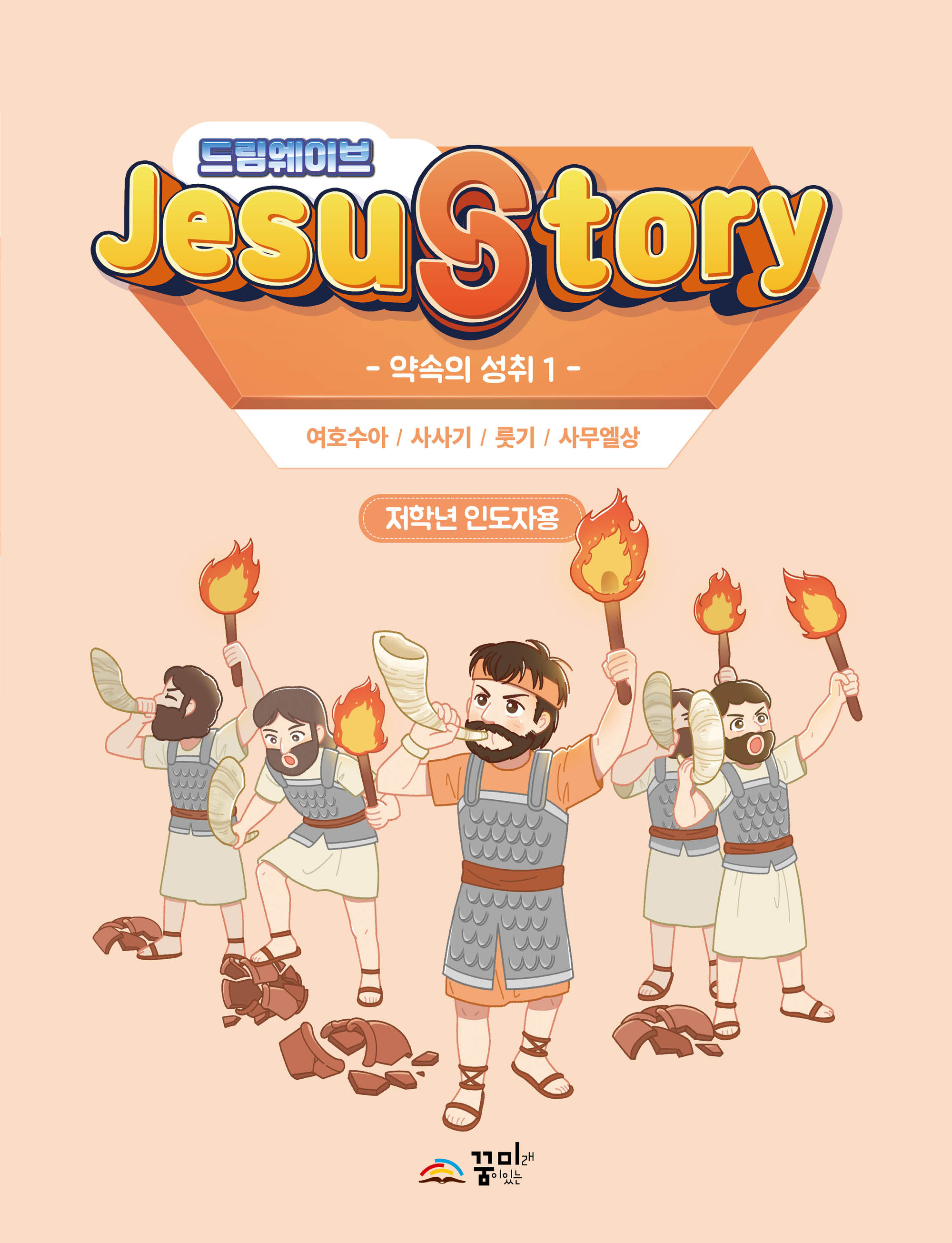 드림웨이브 저학년 약속의 성취1 인도자용