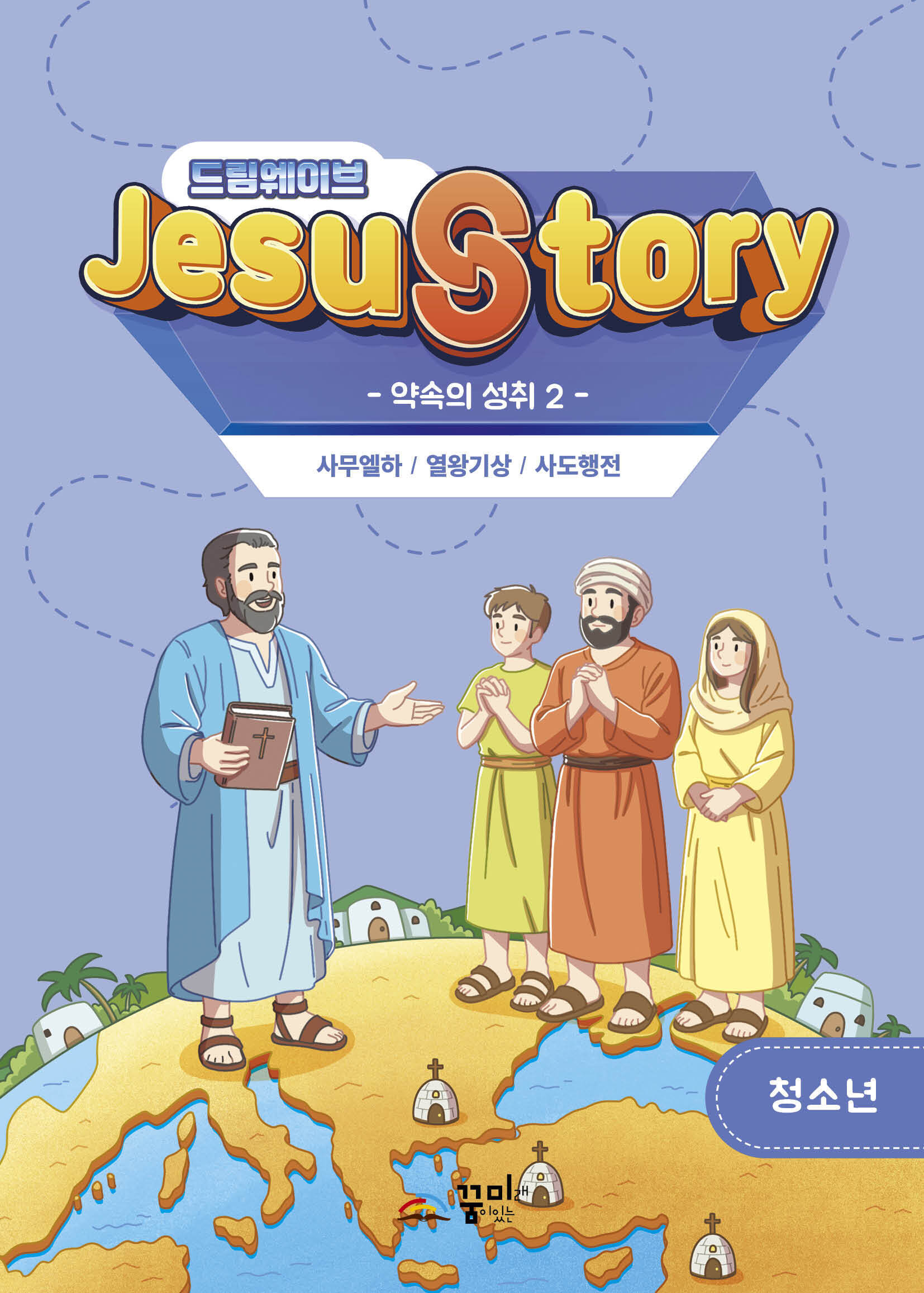 드림웨이브 청소년 약속의 성취2