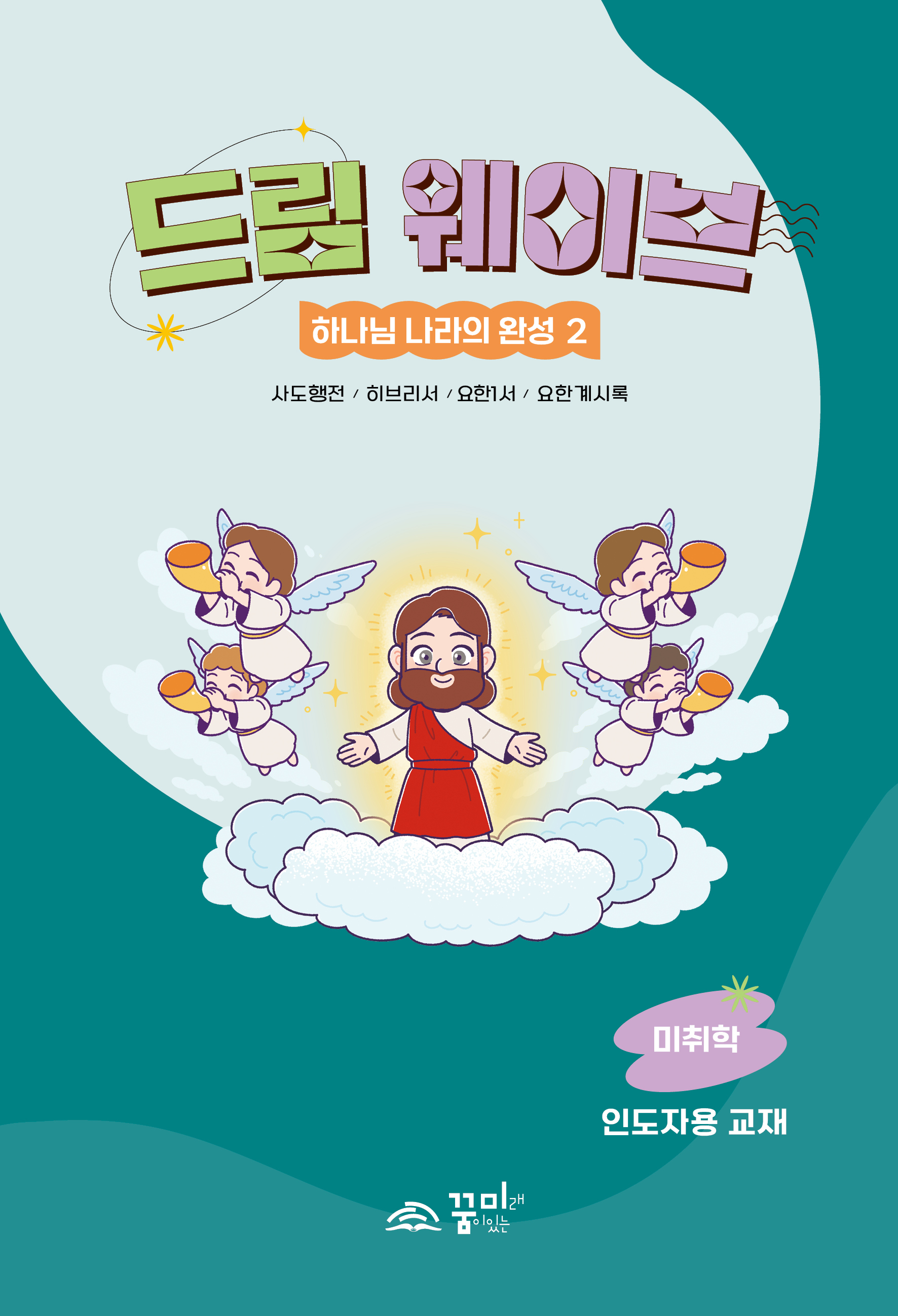 드림웨이브 미취학 하나님 나라의 완성2 인도자용
