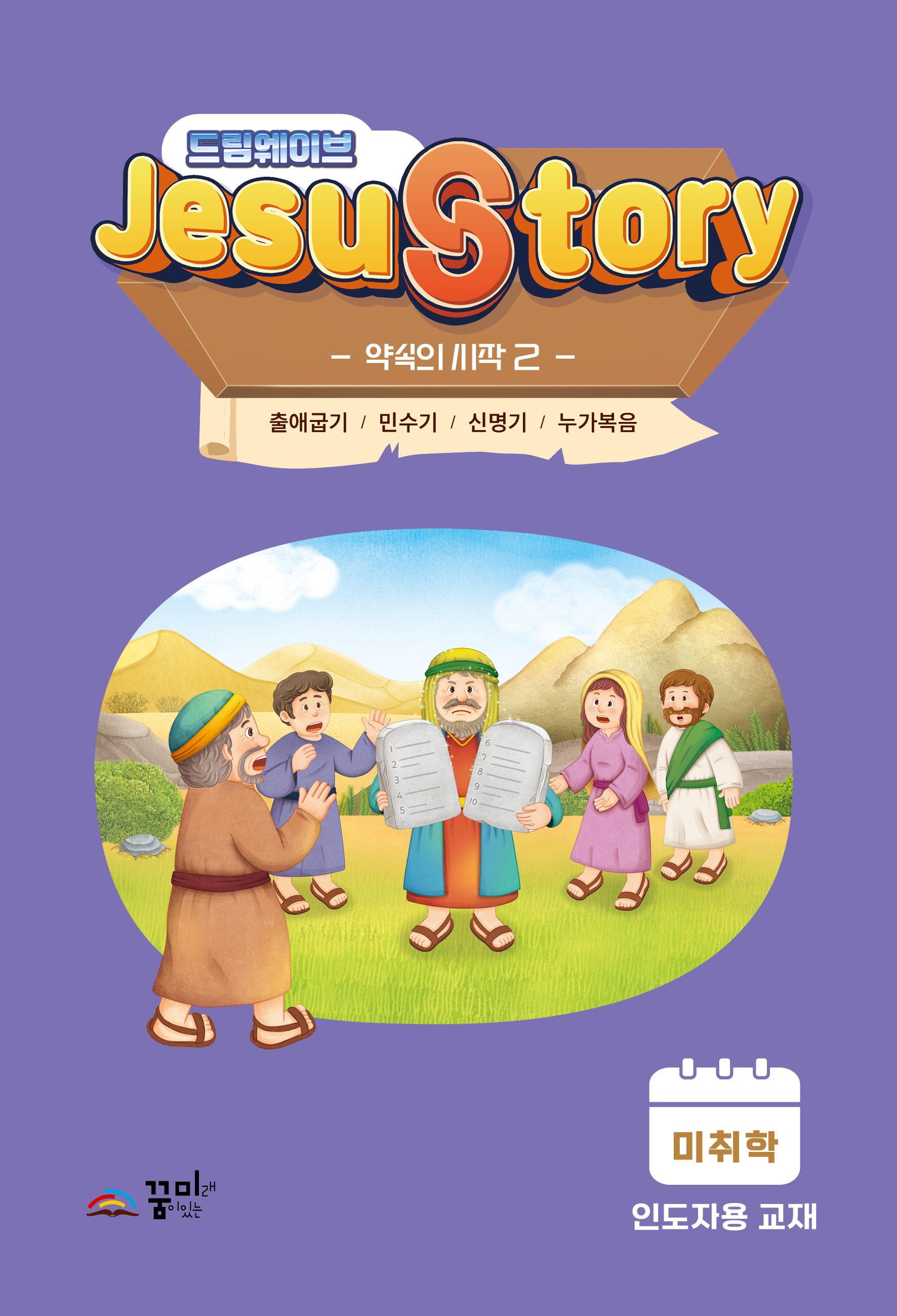 드림웨이브 미취학 약속의 시작2 인도자용