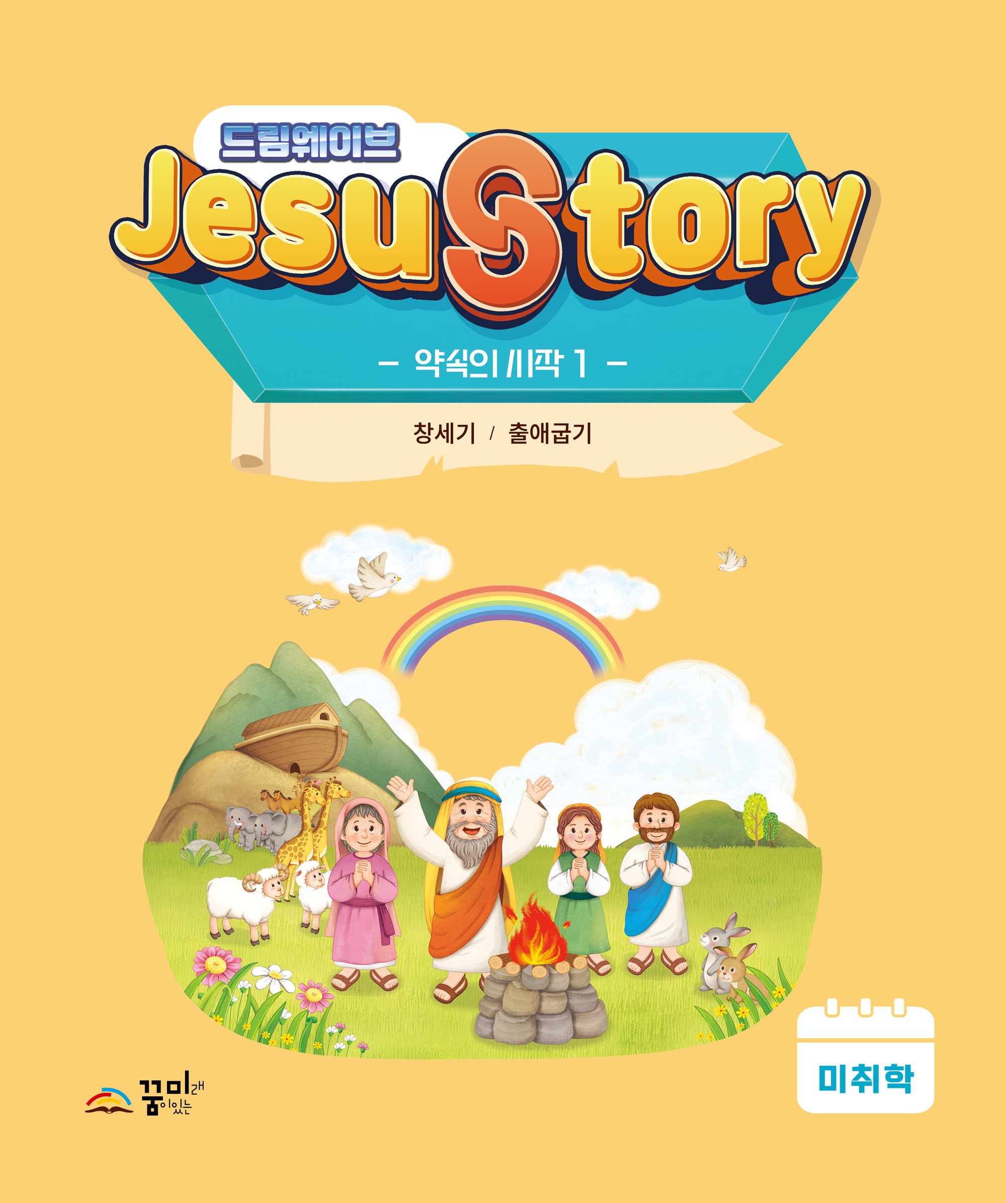 드림웨이브 미취학 약속의 시작1