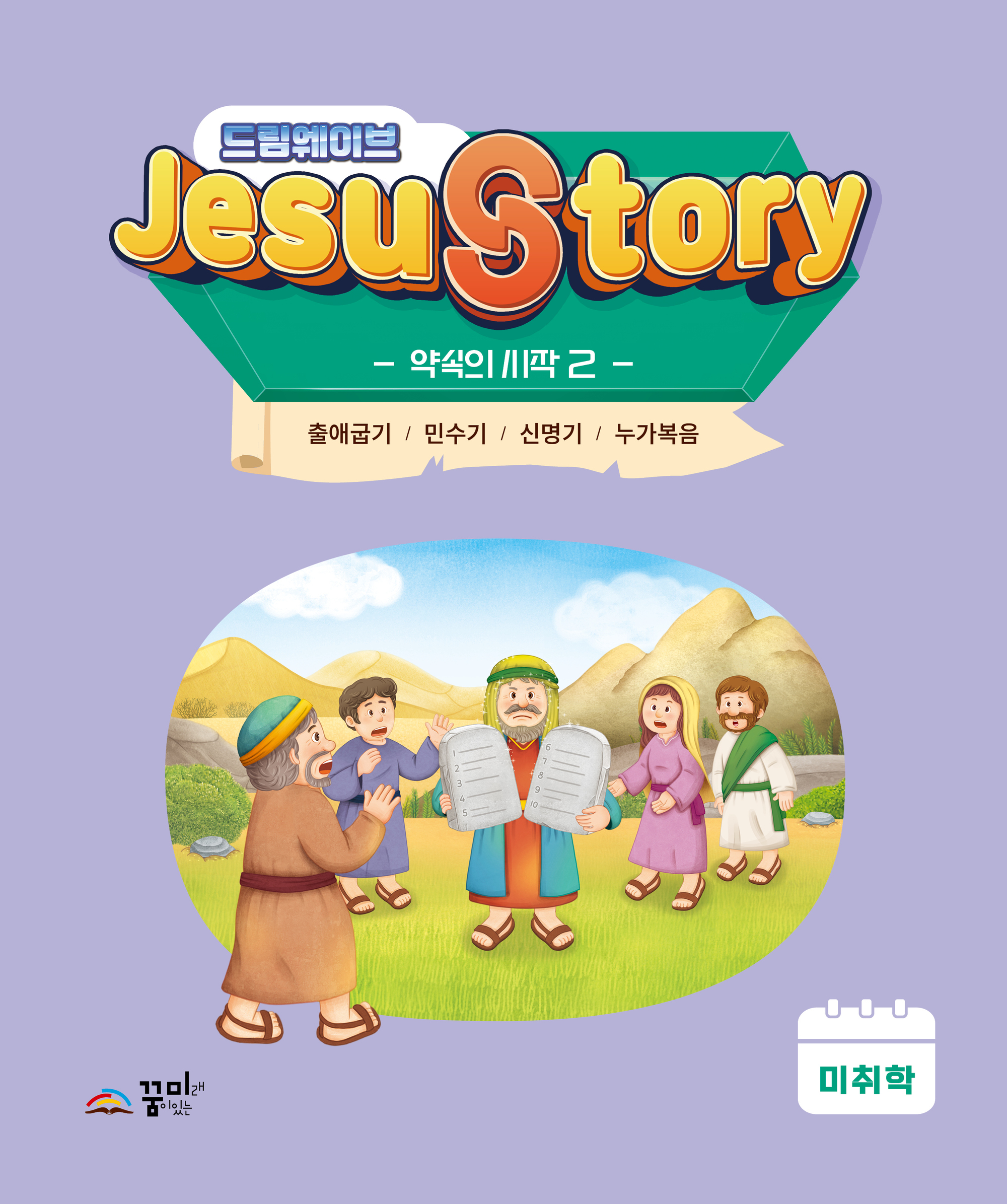 드림웨이브 미취학 약속의 시작2