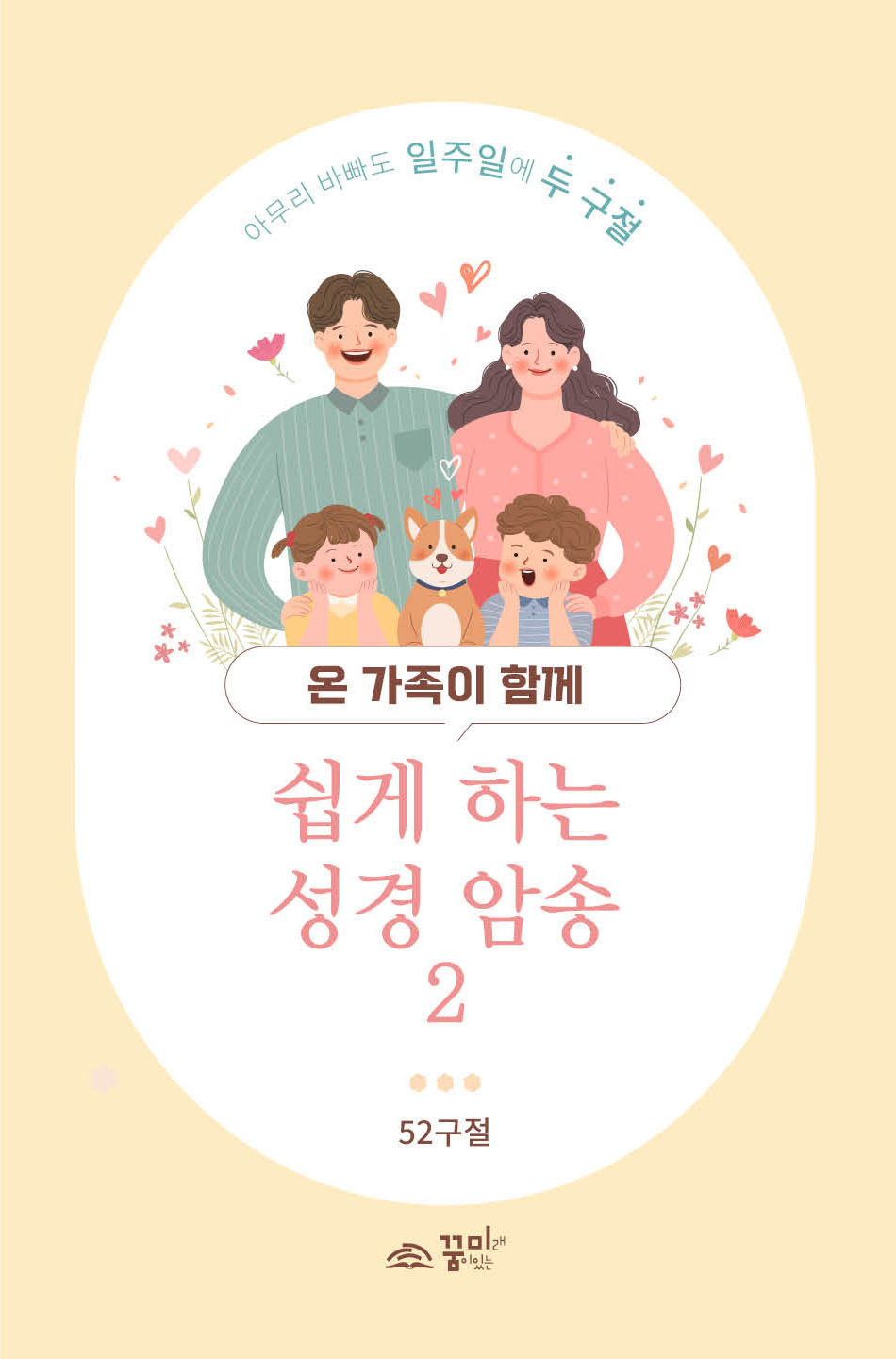 쉽게 하는 성경 암송2 (말씀 암송 카드)
