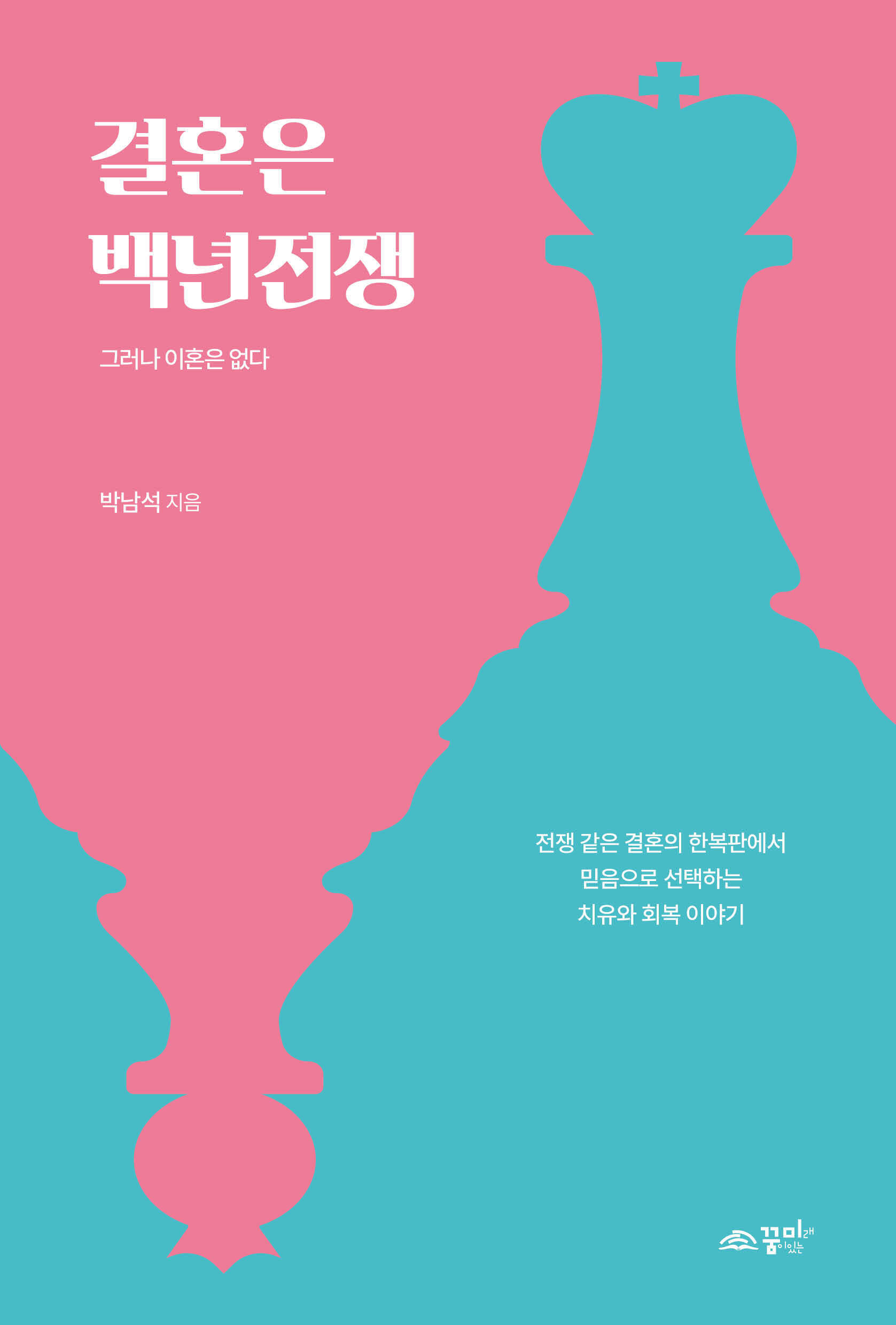 결혼은 백년전쟁