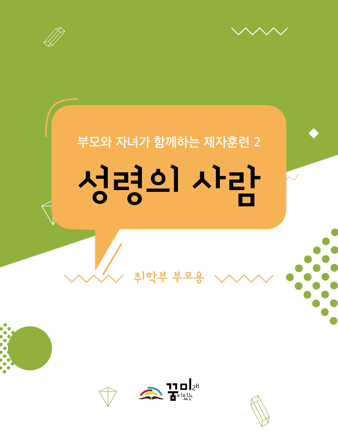 성령의 사람 취학부 부모용 교재