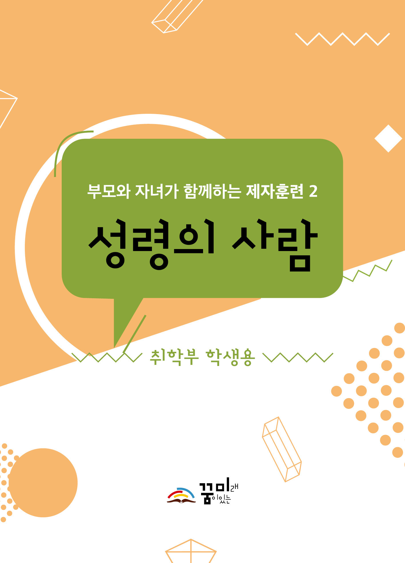 성령의 사람 취학부 학생용 교재