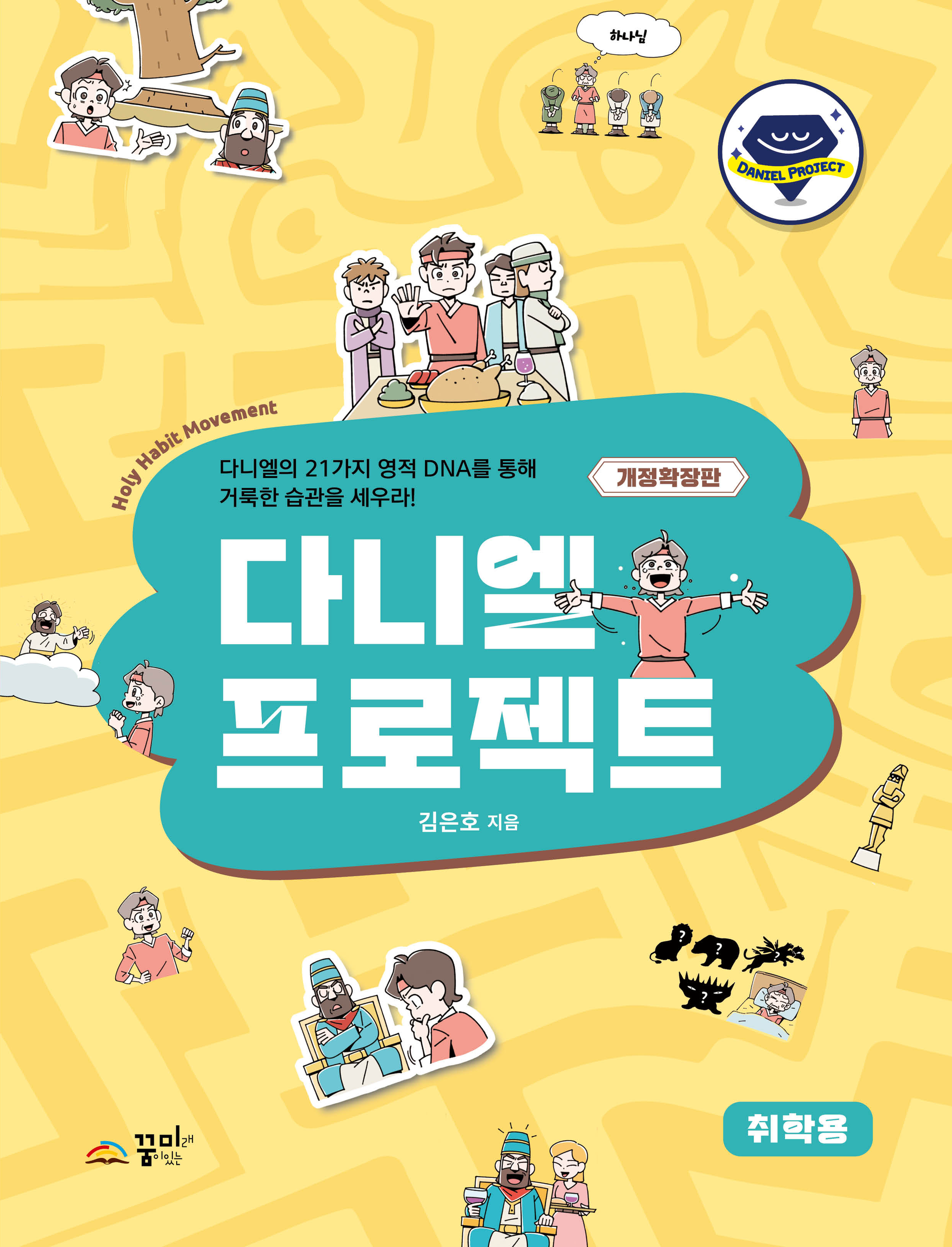 다니엘 프로젝트 취학용_개정확장판