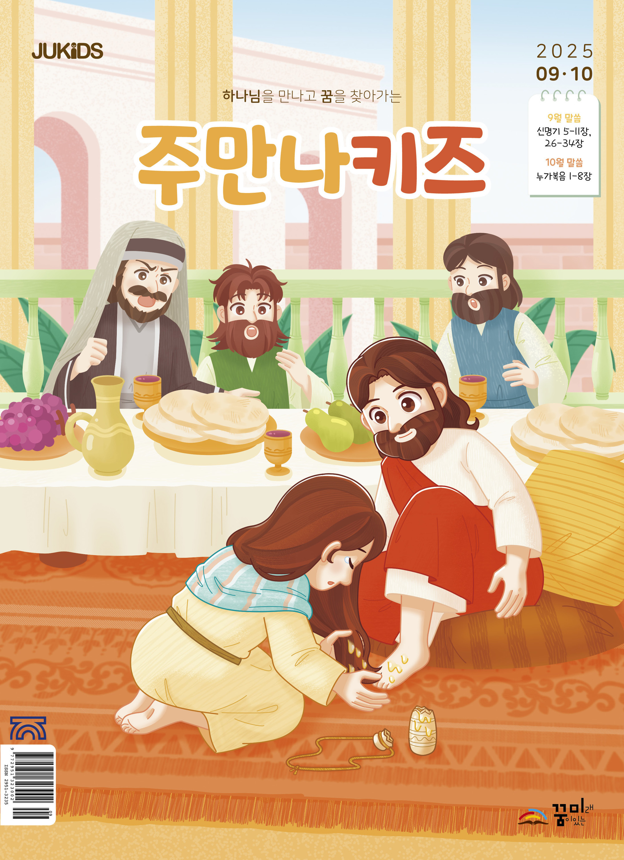 주만나키즈 2025년 9·10월호