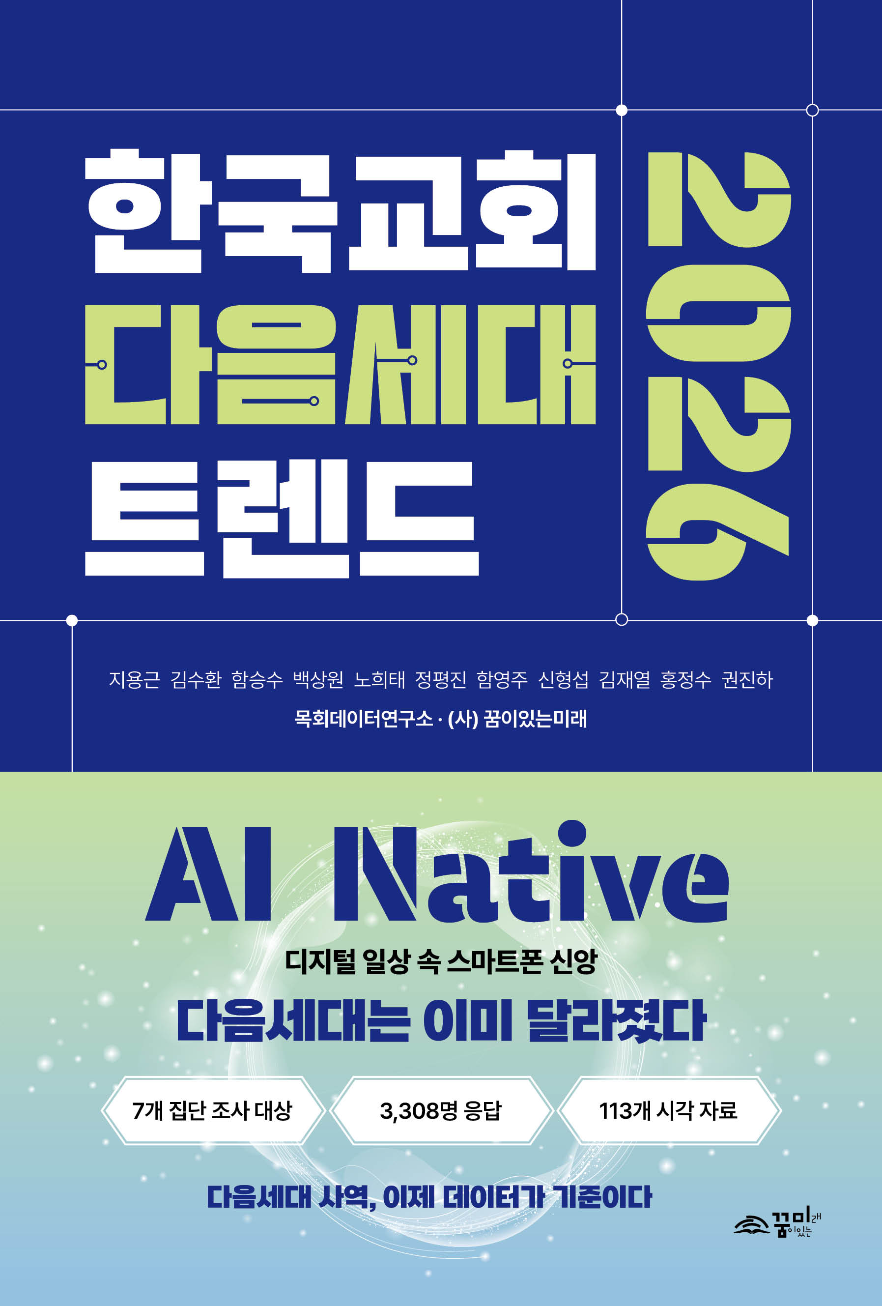 한국교회다음세대트렌드2026