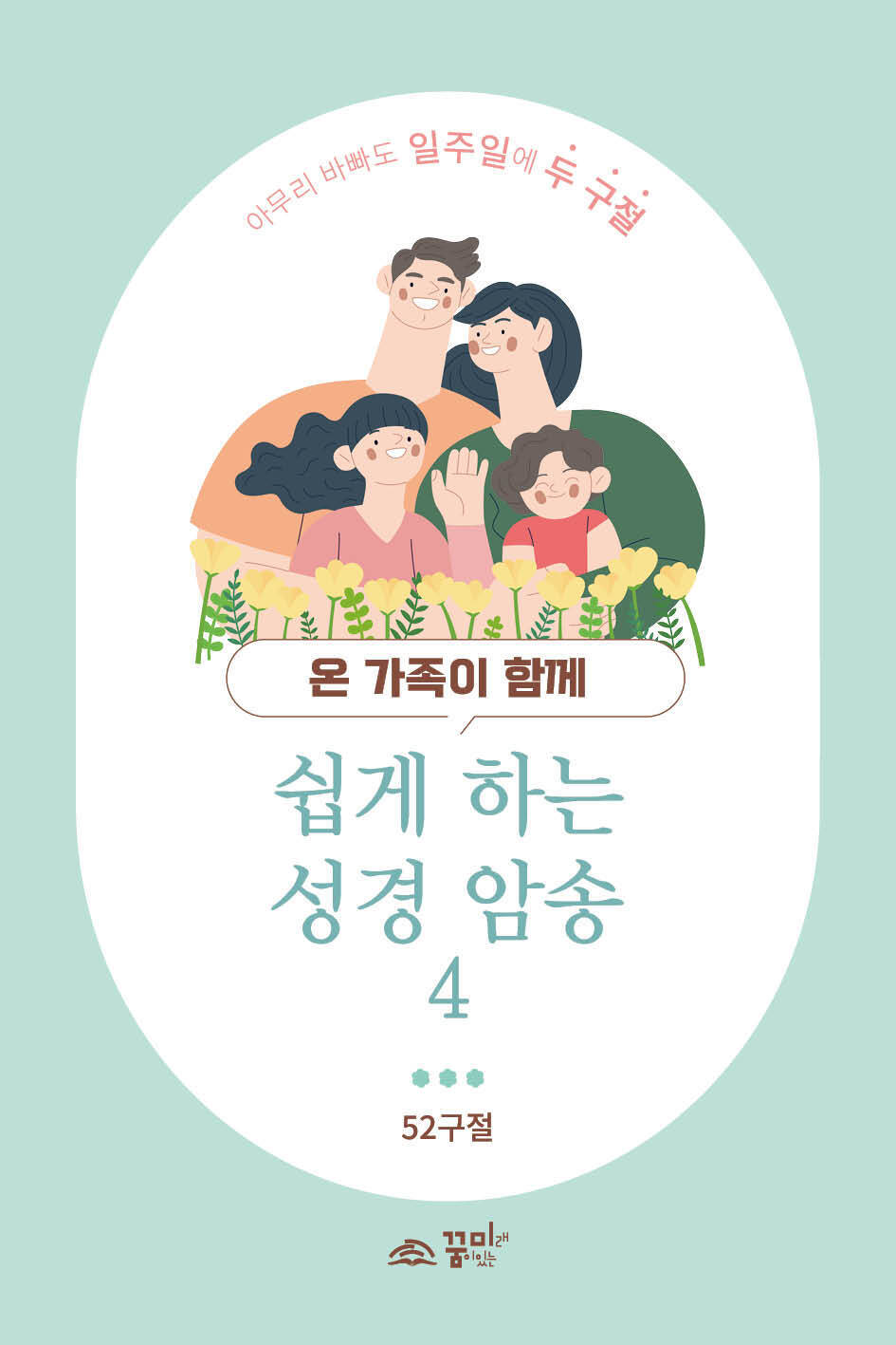 쉽게 하는 성경 암송4 (말씀 암송 카드)