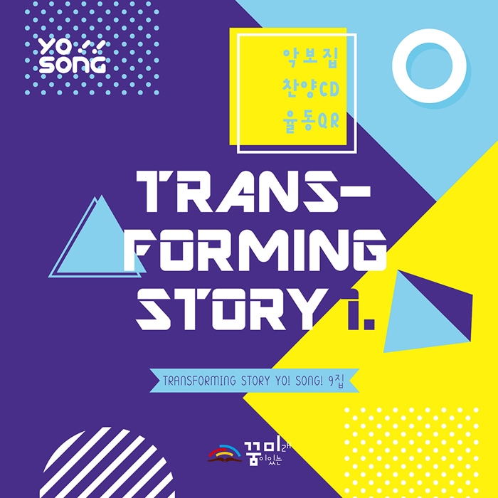 요송(Transforming Story 1) 9집