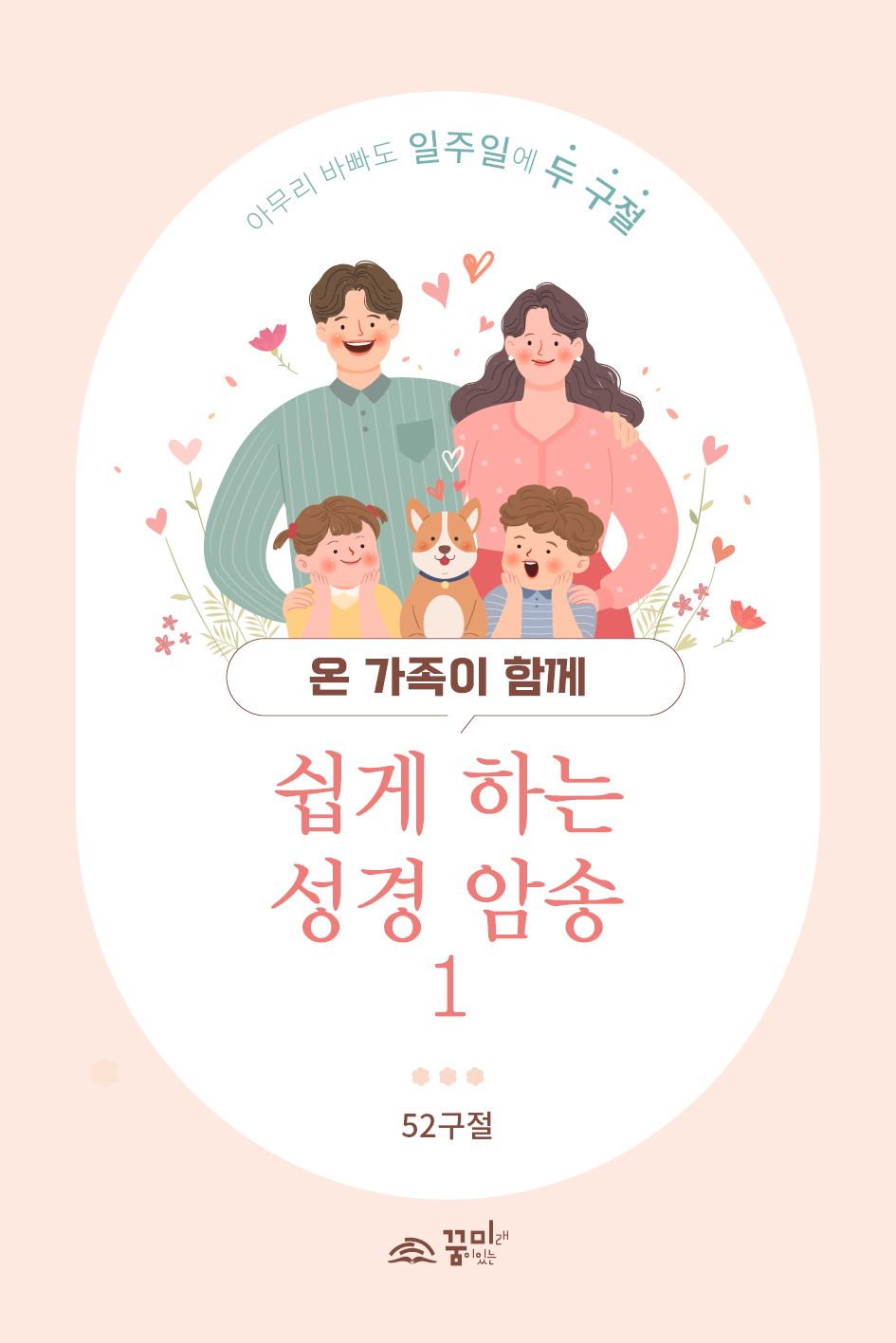 쉽게 하는 성경 암송1 (말씀 암송 카드)