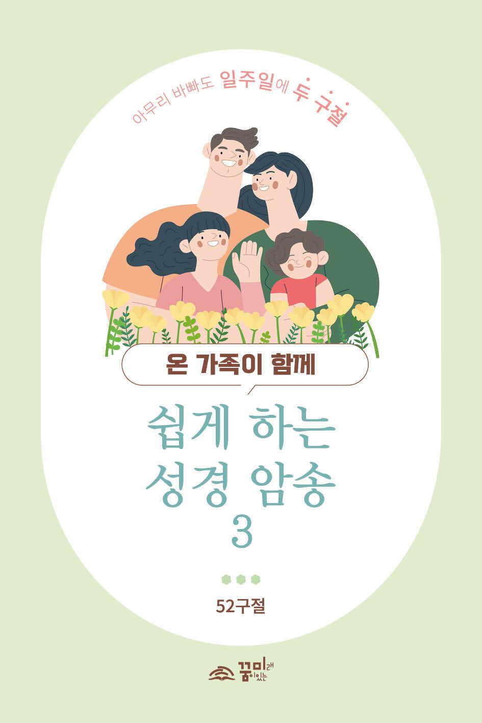 쉽게 하는 성경 암송3 (말씀 암송 카드)