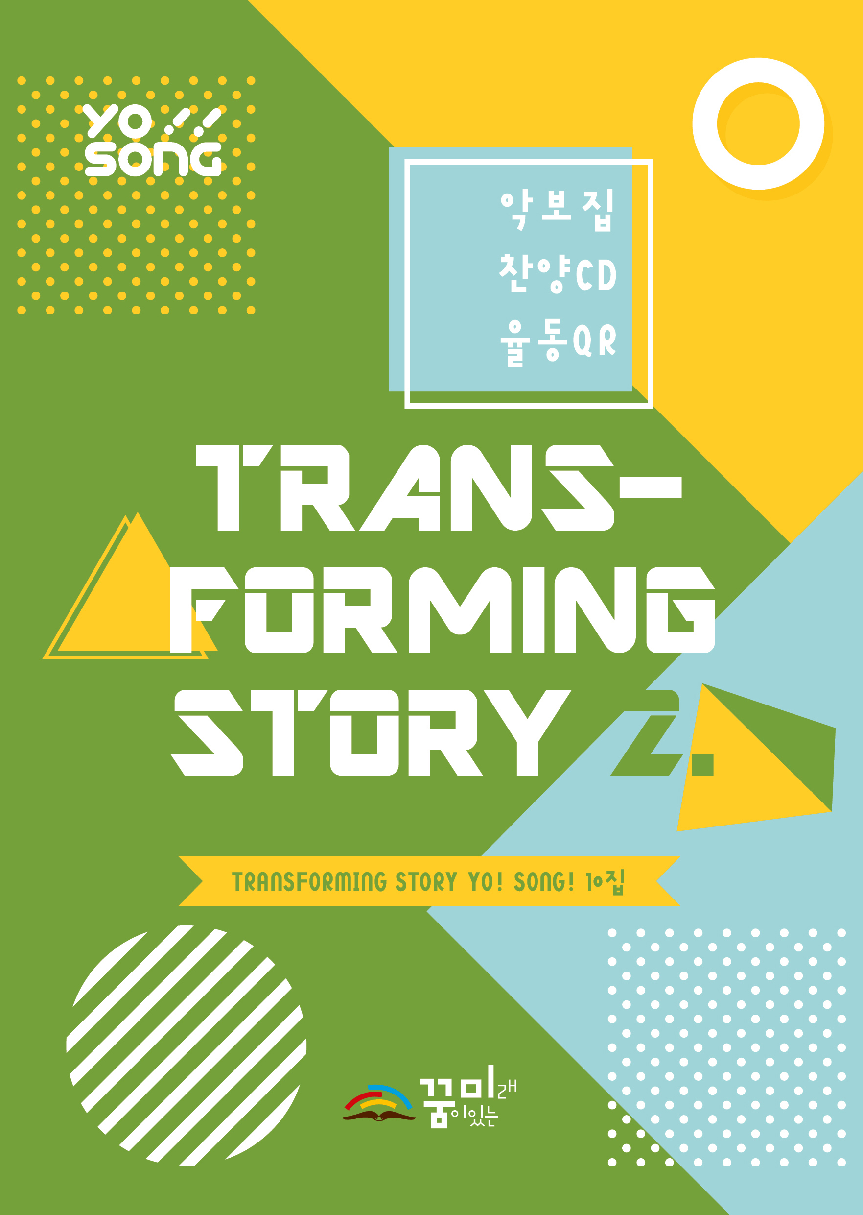 요송(Transforming Story 2) 10집