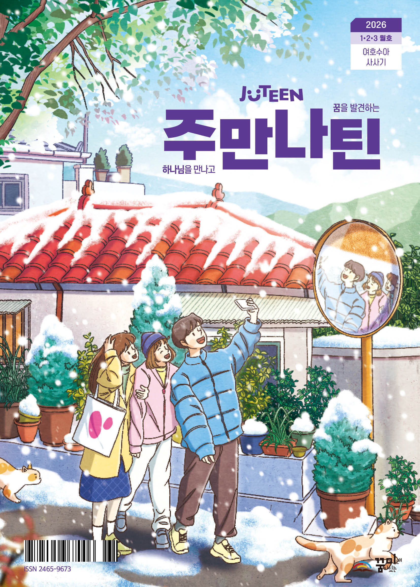 주만나틴 2026년 1·2·3월호