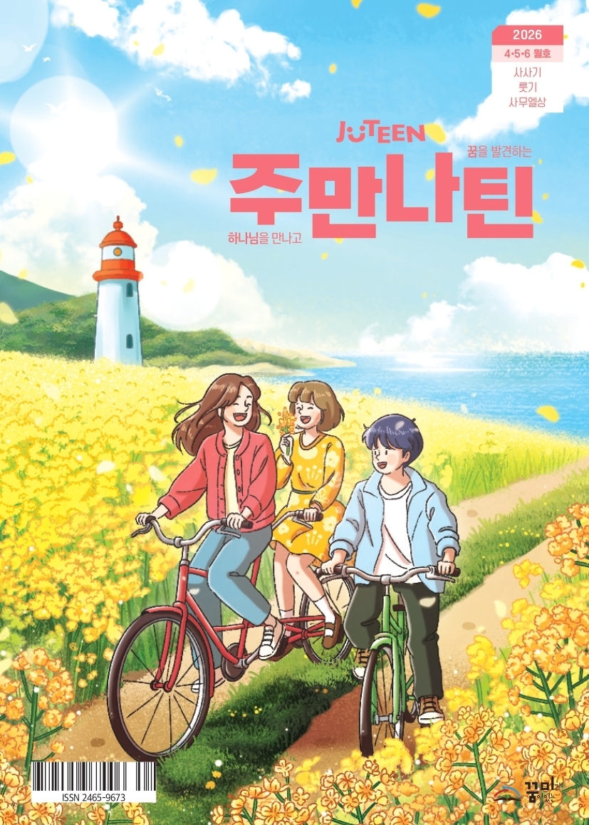 주만나틴 2026년 4·5·6월호