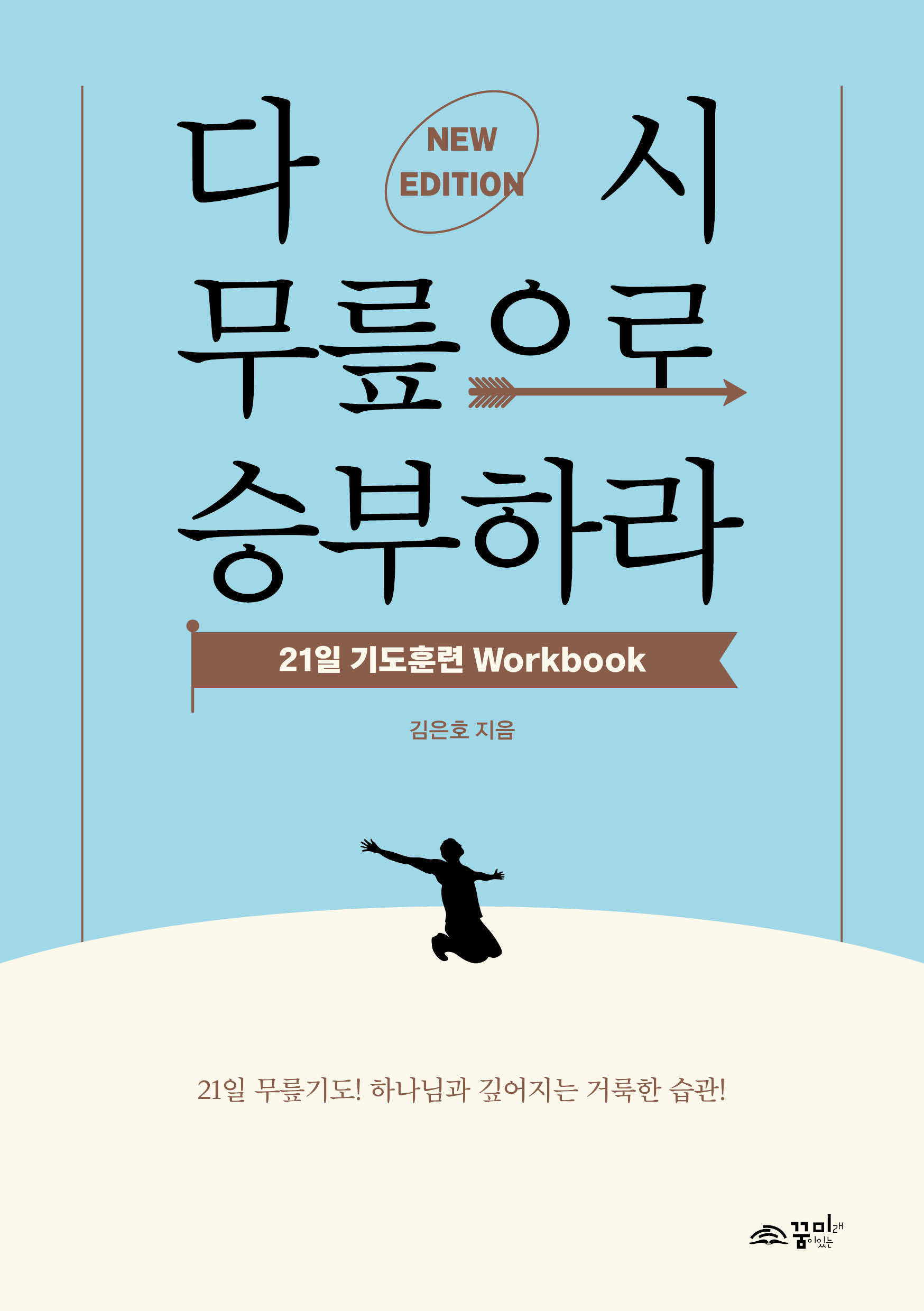 다시 무릎으로 승부하라 워크북