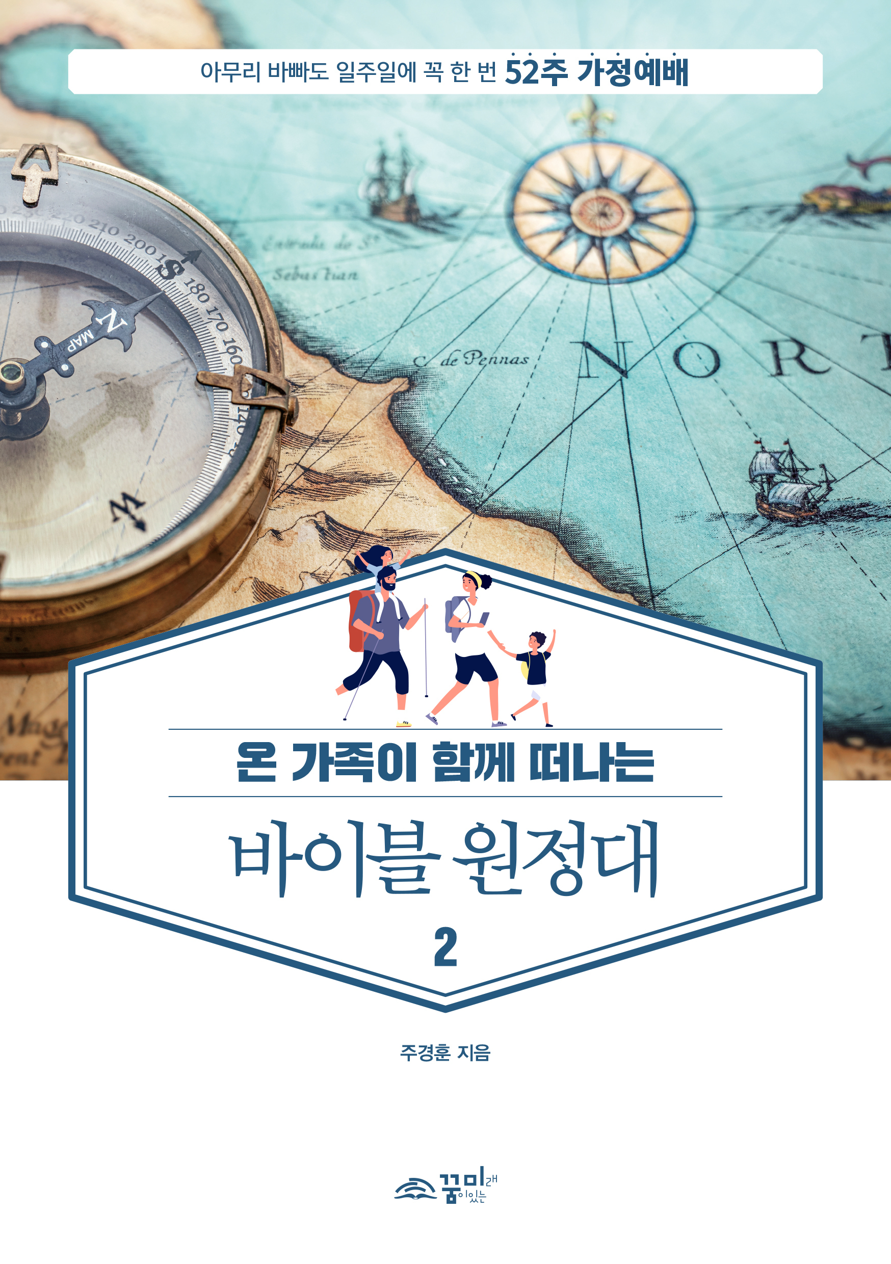 52주 가정예배 바이블 원정대2