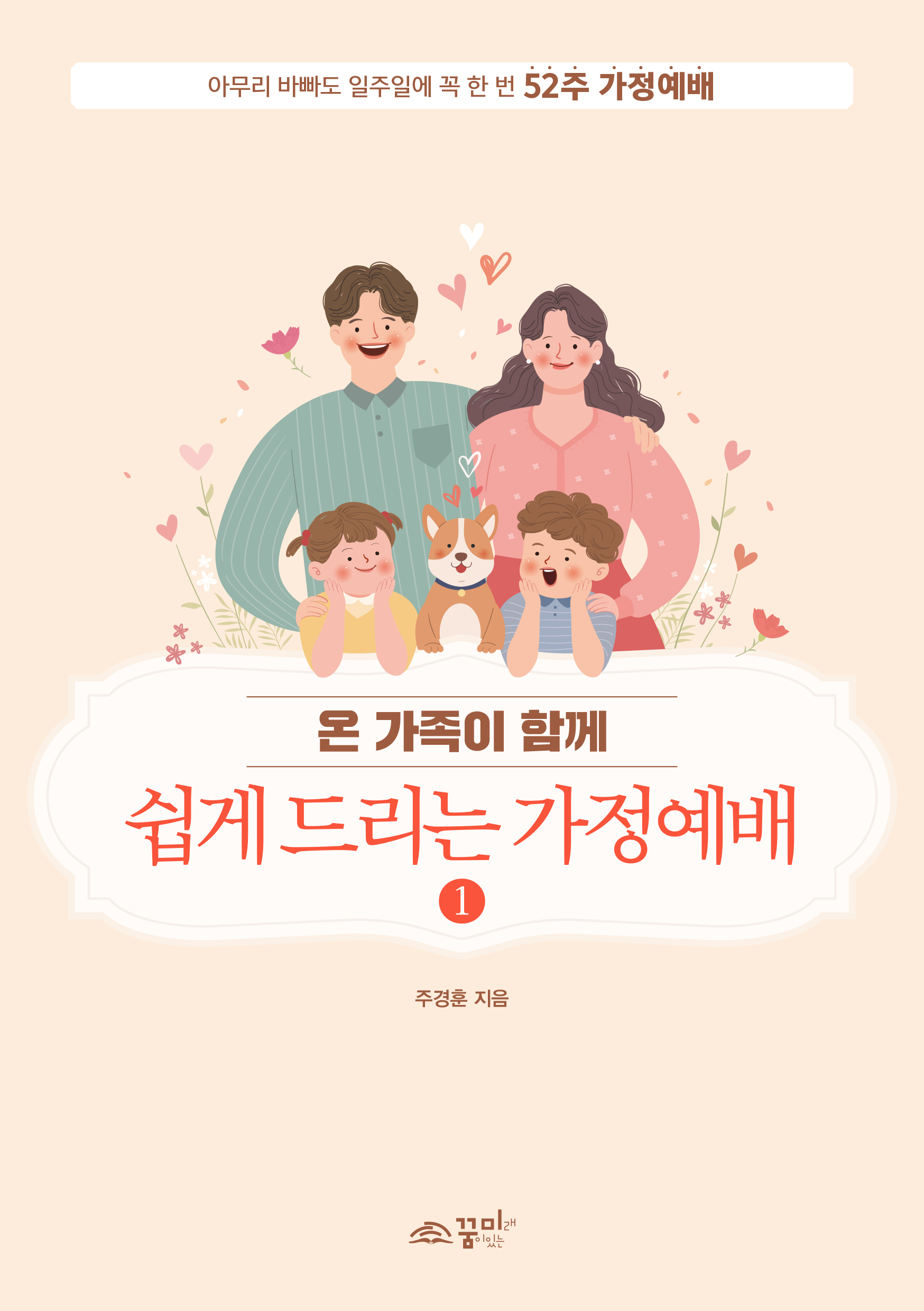 쉽게 드리는 가정예배1