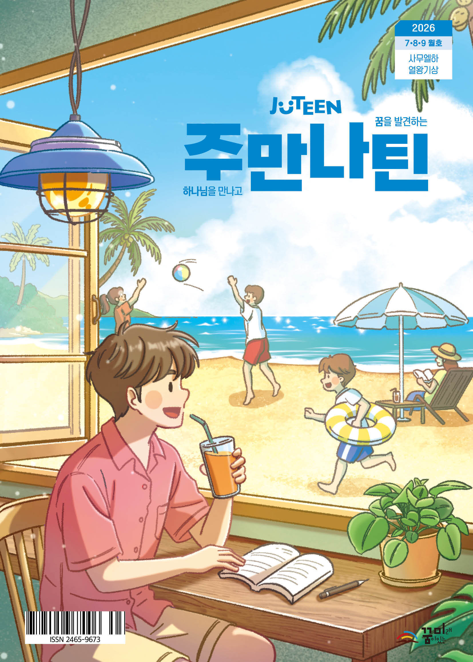 주만나틴 2026년 7·8·9월호