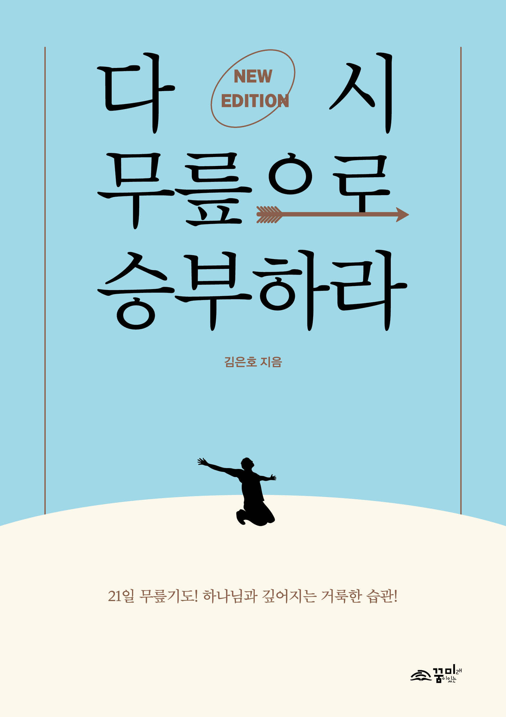 다시 무릎으로 승부하라