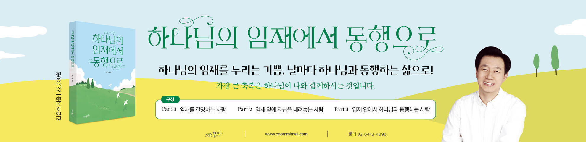 하나님의 임재에서 동행으로